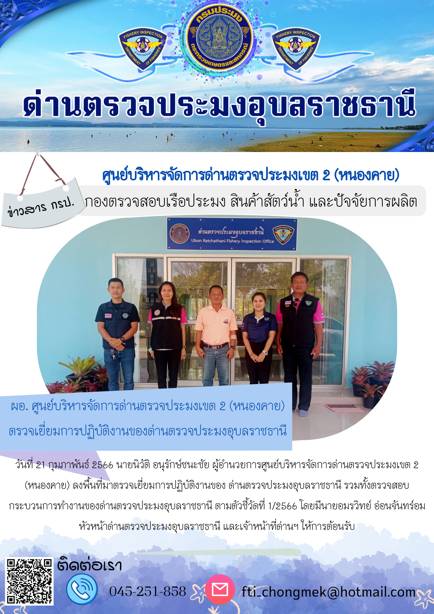 ผอ. ศูนย์บริหารจัดการด่านตรวจประมงเขต 2 (หนองคาย) ตรวจเยี่ยมการปฏิบัติงานของด่านตรวจประมงอุบลราชธานี..คลิก