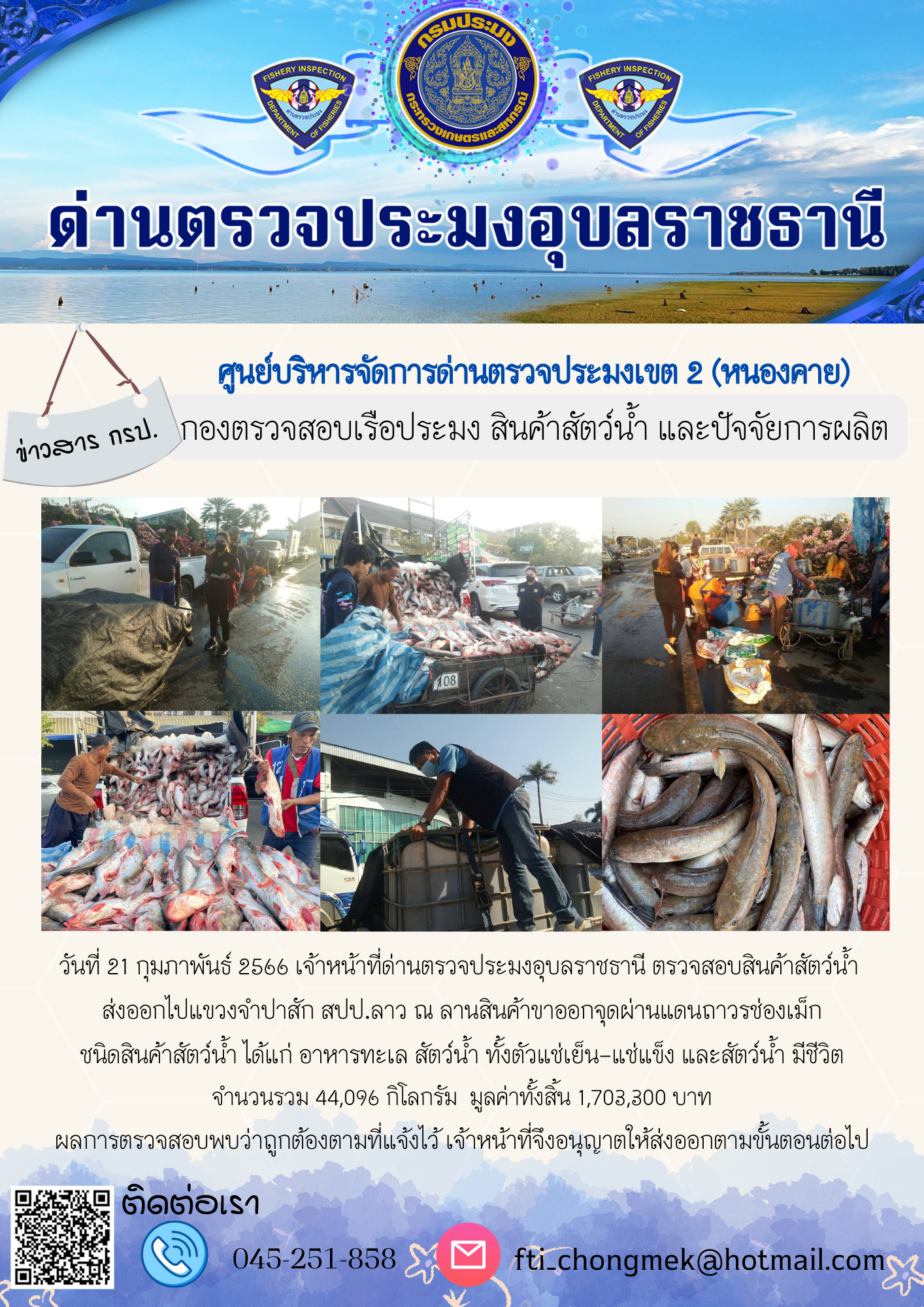 ภาพข่าวสารด่านฯ ผลการปฏิบัติงาน ในวันที่ 21 กุมภาพันธ์ 2566..คลิก