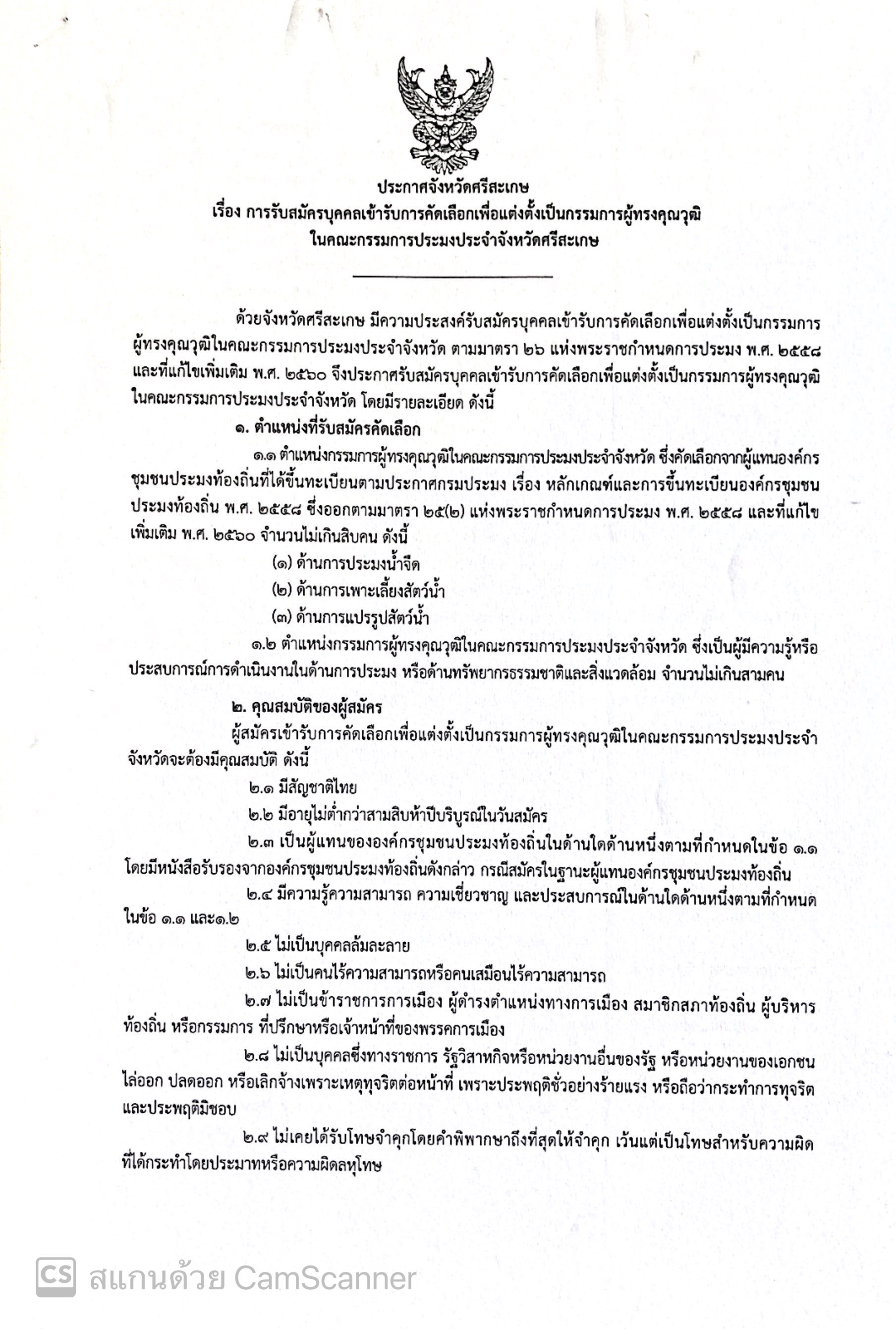 สำนักงานประมงจังหวัดศรีสะเกษ รับสมัครบุคคลเข้ารับการคัดเลือกเพื่อแต่งตั้งเป็นกรรมการผู้ทรงคุณวุฒิ ในคณะกรรมการประมงประจำจังหวัดศรีสะเกษ..คลิก