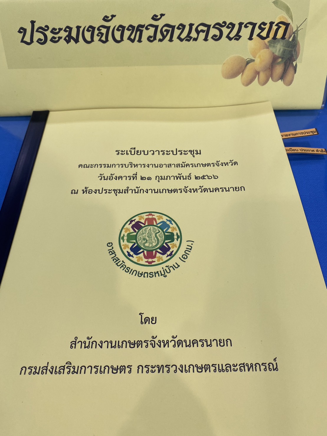 ร่วมประชุมคณะกรรมการบริหารงานอาสาสมัครเกษตรจังหวัด..คลิก