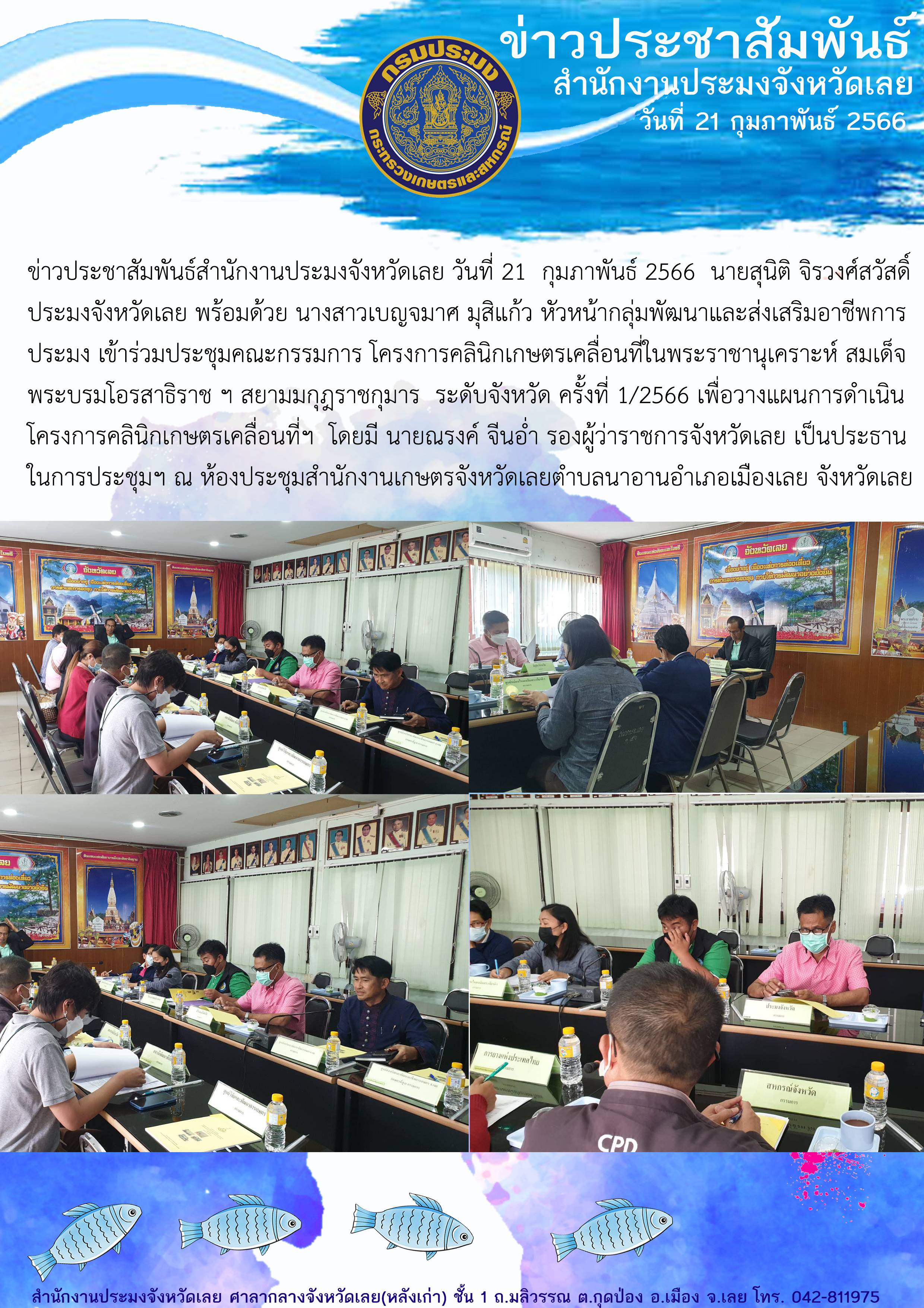 เข้าร่วมประชุมคณะกรรมการโครงการคลินิกเกษตรเคลื่อนที่ในพระราชานุเคราะห์ สมเด็จพระบรมโอรสาธิราช ฯ สยามมกุฎราชกุมาร ระดับจังหวัด ครั้งที่ 1/2566