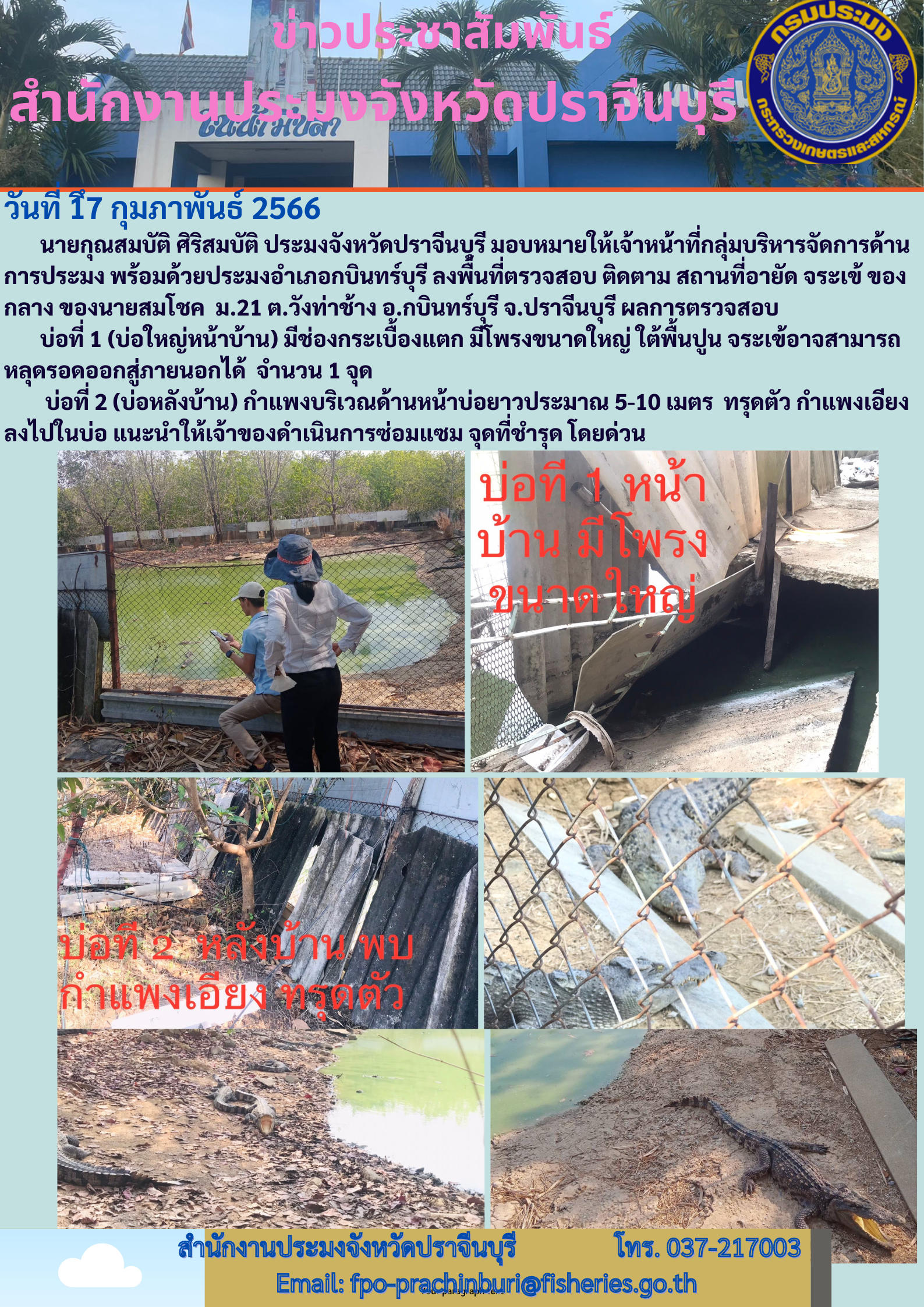 ข่าวประชาสัมพันธ์ ลงพื้นที่ตรวจสอบ ติดตาม สถานที่อายัด จระเข้..คลิก