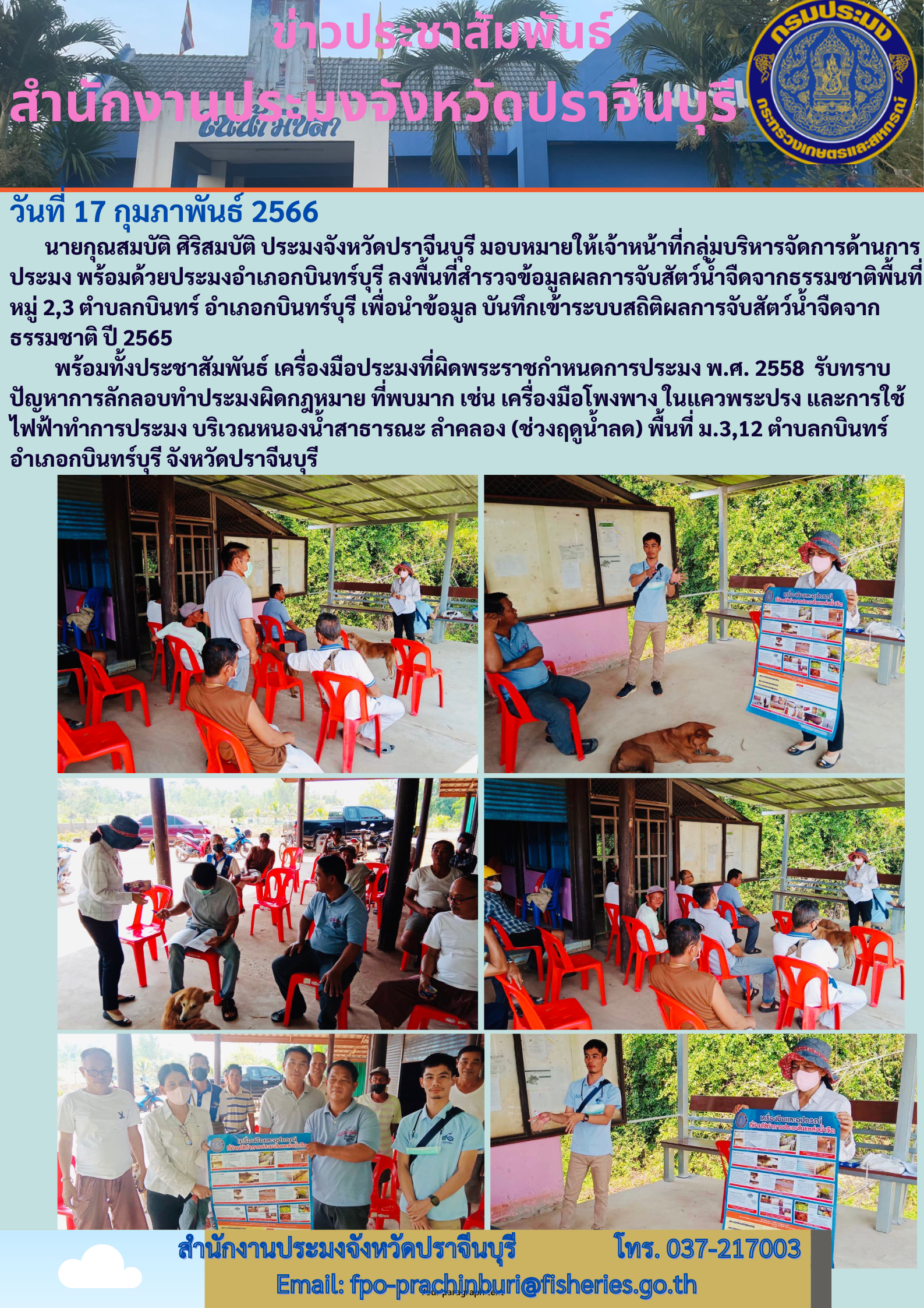 ข่าวประชาสัมพันธ์ ลงพื้นที่สำรวจข้อมูลผลการจับสัตว์นำ้จืดจากธรรมชาติ..คลิก
