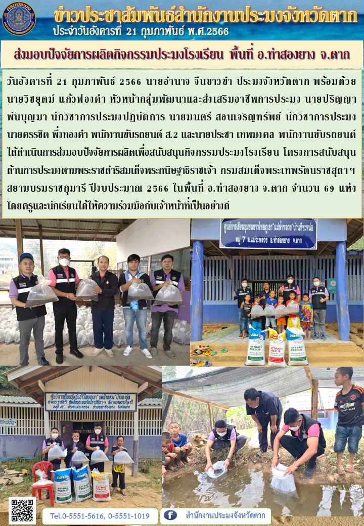 ส่งมอบปัจจัยการผลิตกิจกรรมประมงโรงเรียน พื้นที่ อ.ท่าสองยาง จ.ตาก..คลิก