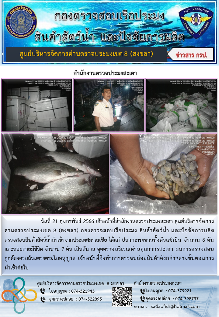 ประชาสัมพันธ์การปฏิบัติงาน วันที่ 21 กุมภาพันธ์ 2566 สำนักงานตรวจประมงสะเดา..คลิก