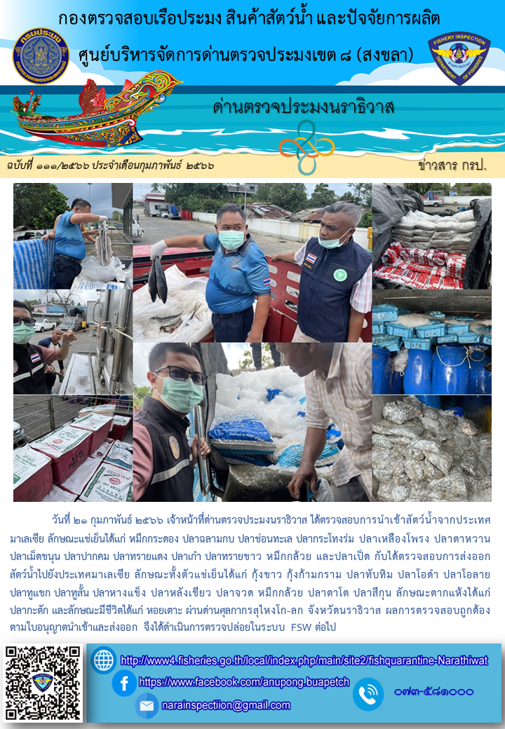 ประชาสัมพันธ์ด่านตรวจประมงนราธิวาส ประจำวันที่ 21 กุมภาพันธ์ 2566..คลิก