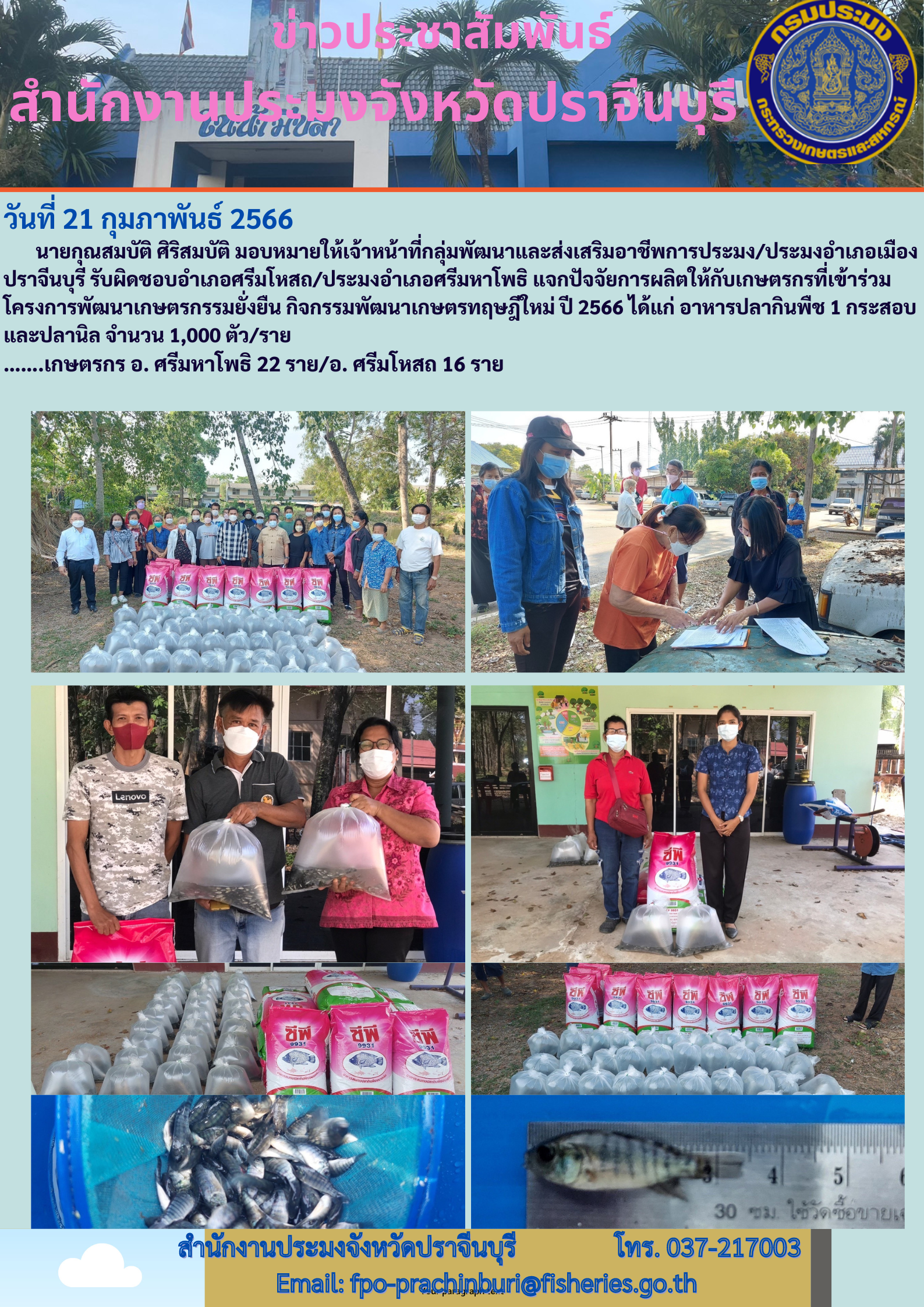 ข่าวประชาสัมพันธ์ แจกปัจจัยการผลิตให้เกษตรที่เข้าร่วมโครงการพัฒนาเกษตรกรรมยั่งยืน..คลิก