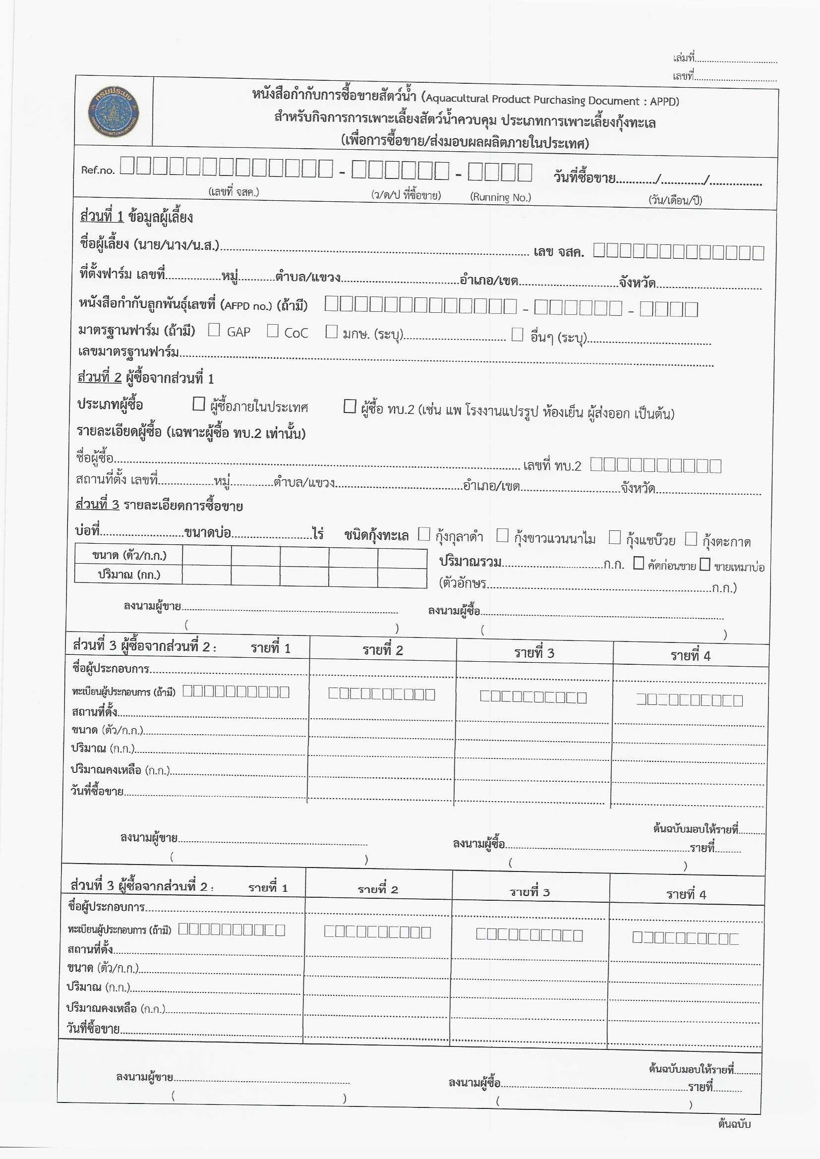 ขอประชาสัมพันธ์แบบฟอร์มหนังสือกำกับการซื้อขายสัตว์น้ำ สำหรับกิจการการเพาะเลี้ยงสัตว์น้ำควบคุม ประเภทการเพาะเลี้ยงกุ้งทะเล (เพื่อการซื้อขาย/ส่งมอบผลผลิตภายในประเทศ) เเละตัวอย่างการกรอบข้อมูลหนังสือฯ