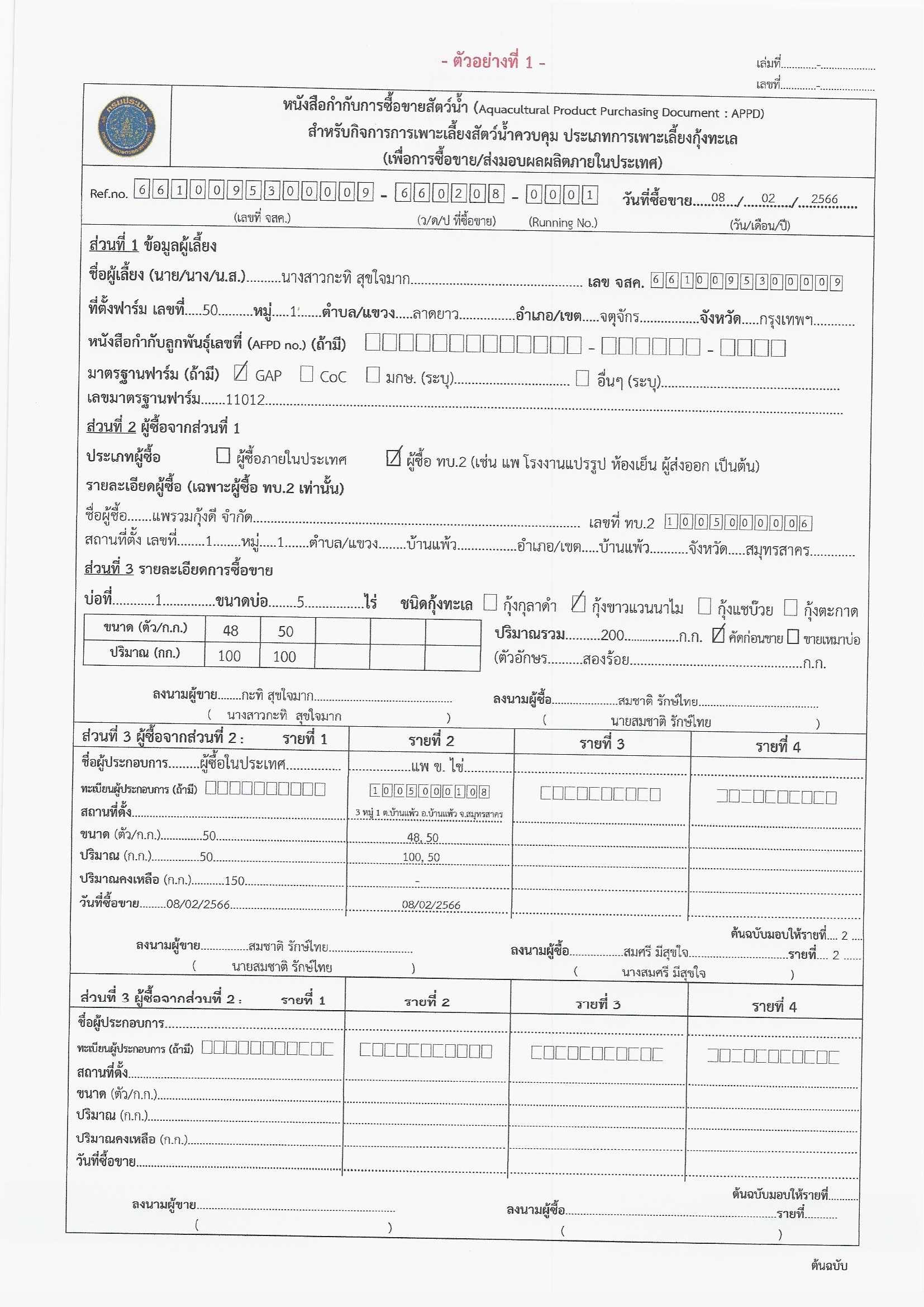 ขอประชาสัมพันธ์แบบฟอร์มหนังสือกำกับการซื้อขายสัตว์น้ำ สำหรับกิจการการเพาะเลี้ยงสัตว์น้ำควบคุม ประเภทการเพาะเลี้ยงกุ้งทะเล (เพื่อการซื้อขาย/ส่งมอบผลผลิตภายในประเทศ) เเละตัวอย่างการกรอบข้อมูลหนังสือฯ