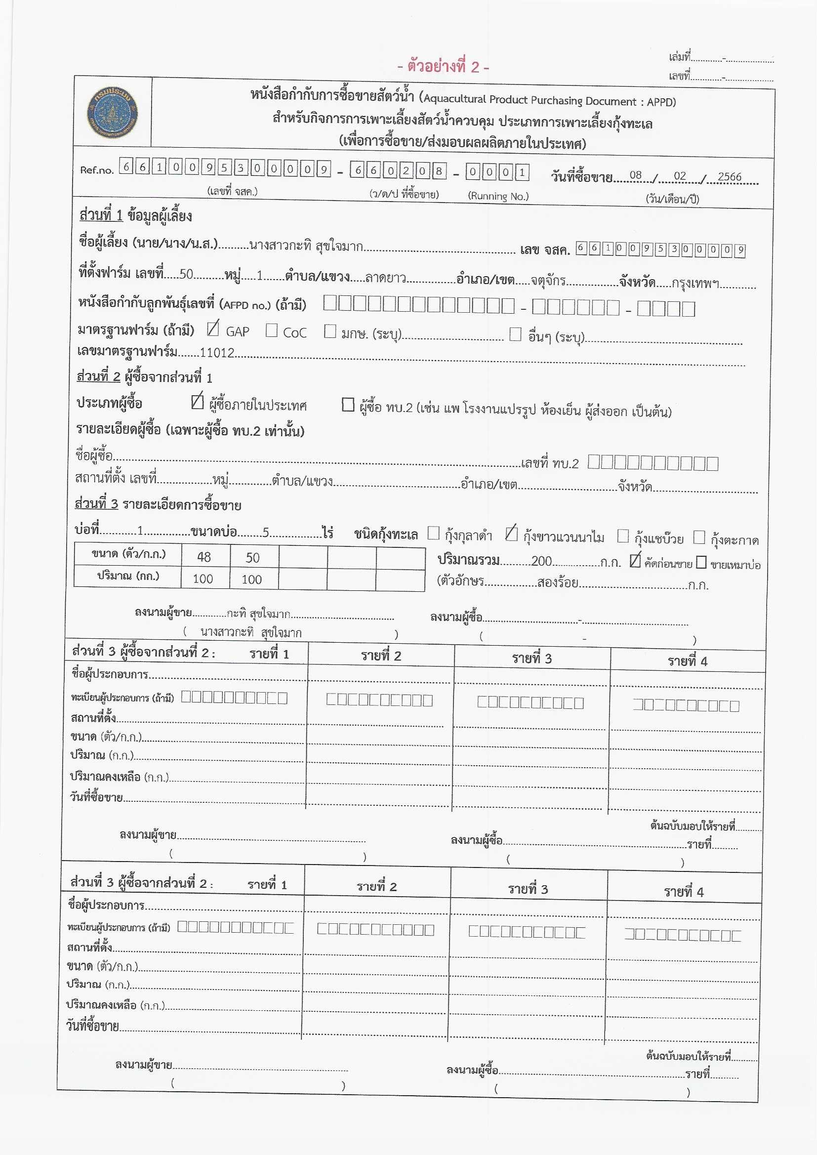 ขอประชาสัมพันธ์แบบฟอร์มหนังสือกำกับการซื้อขายสัตว์น้ำ สำหรับกิจการการเพาะเลี้ยงสัตว์น้ำควบคุม ประเภทการเพาะเลี้ยงกุ้งทะเล (เพื่อการซื้อขาย/ส่งมอบผลผลิตภายในประเทศ) เเละตัวอย่างการกรอบข้อมูลหนังสือฯ