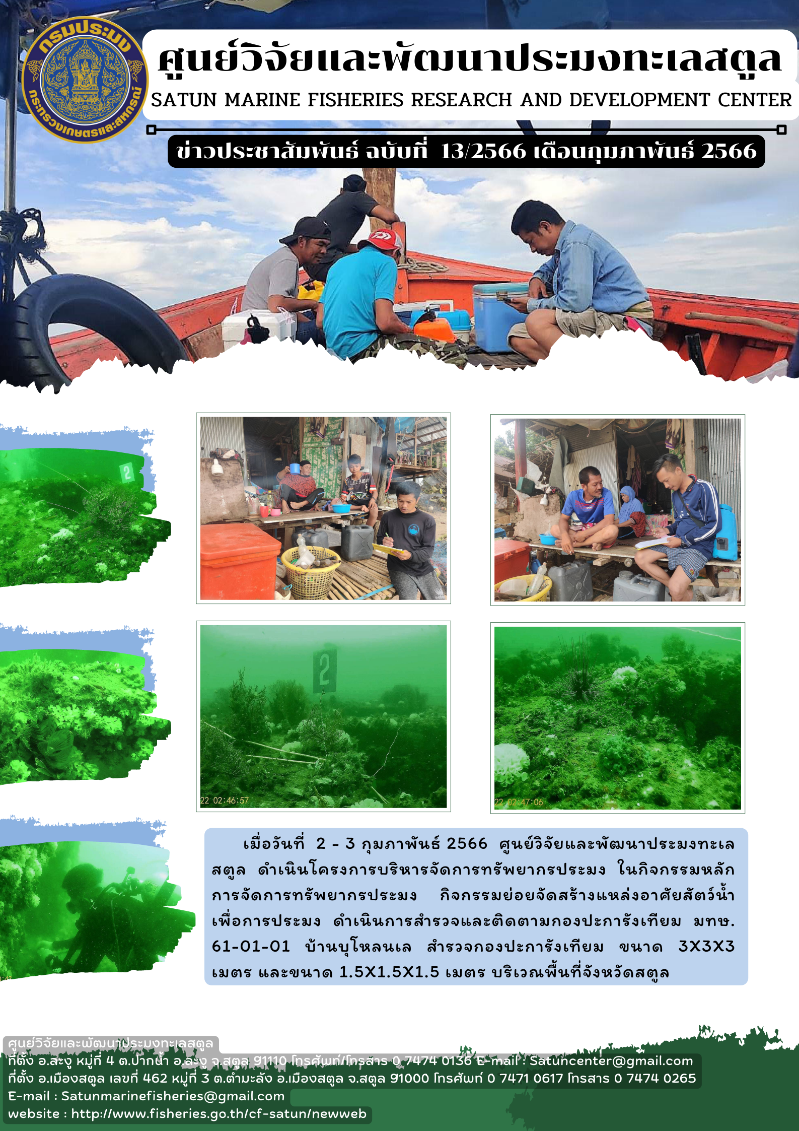 เมื่อวันที่ 2 – 3 กุมภาพันธ์ 2566 ศูนย์ววิจัยและพัฒนาประมงทะเลสตูล ดำเนินโครงการบริหารจัดการทรัพยากรประมง ในกิจกรรมหลักการจัดการทรัพยากรประมง กิจกรรมย่อยจัดสร้างแหล่งอาศัยสัตว์น้ำเพื่อการประมง ดำเนินการสำรวจและติดตามกองประการังเทียม มทษ. 61-01-01 บ้านบุโหลนเล สำรวจกองปะการังเทียม ขนาด 3x3x3 เมตร และขนาด 1.5x1.5x1.5 เมตร บริเวณพื้นที่จังหวัดสตูล..คลิก