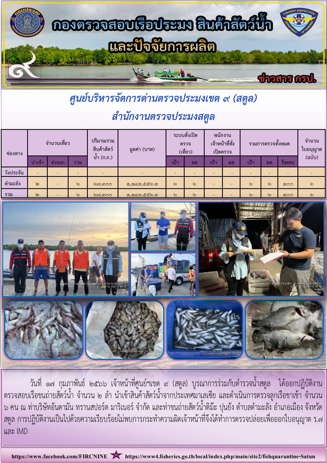 ประชาสัมพันธ์การปฏิบัติงานศูนย์บริหารจัดการด่านตรวจประมงเขต 9(สตูล) ประจำวันที่ 16-20 กุมภาพันธ์ 2566..คลิก