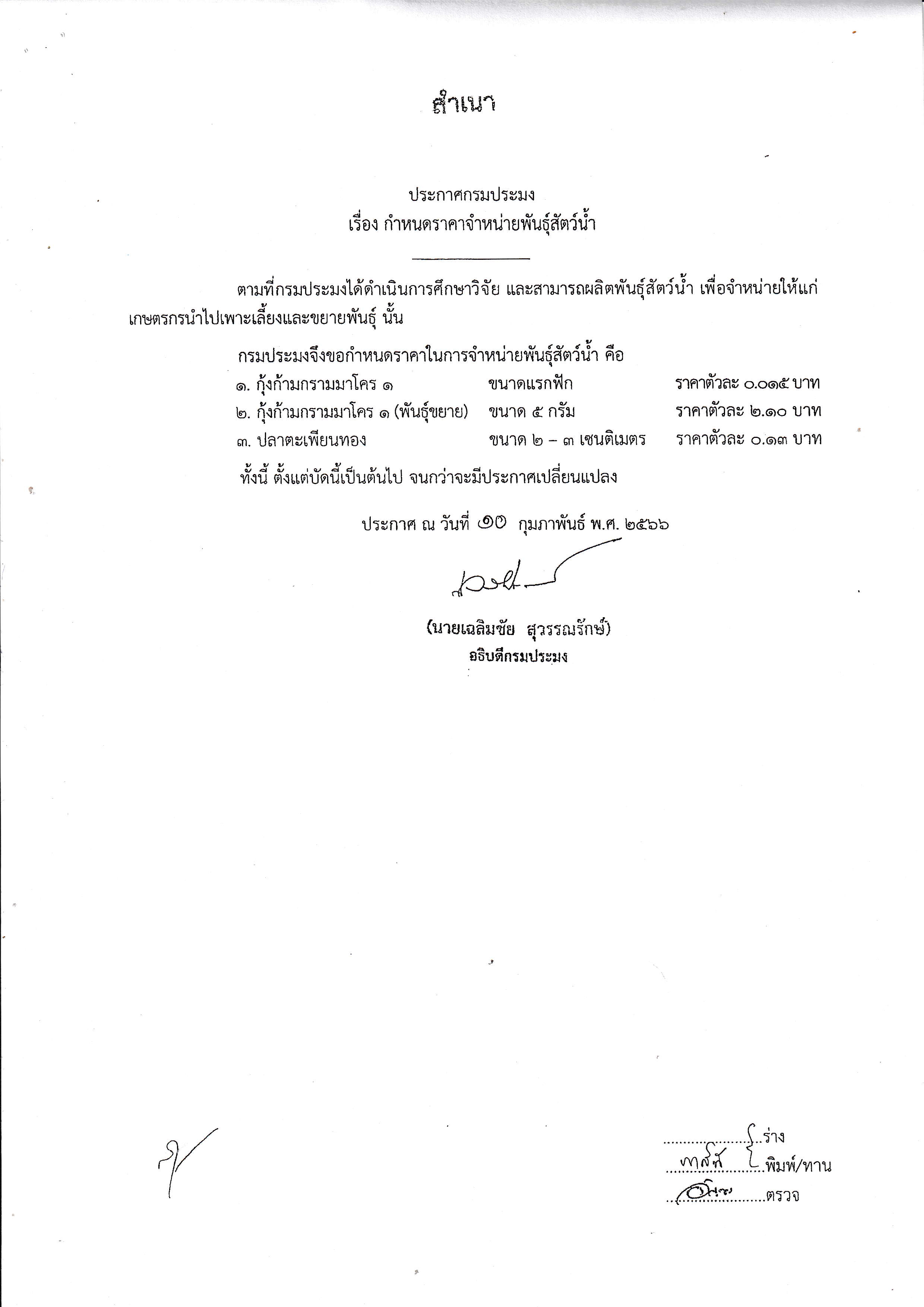 ข่าวประชาสัมพันธ์กรมประมง กำหนด ราคาจำหน่ายพันธุ์ปลาและยกเลิกราคาจำหน่ายพันธุ์ปลา..คลิก