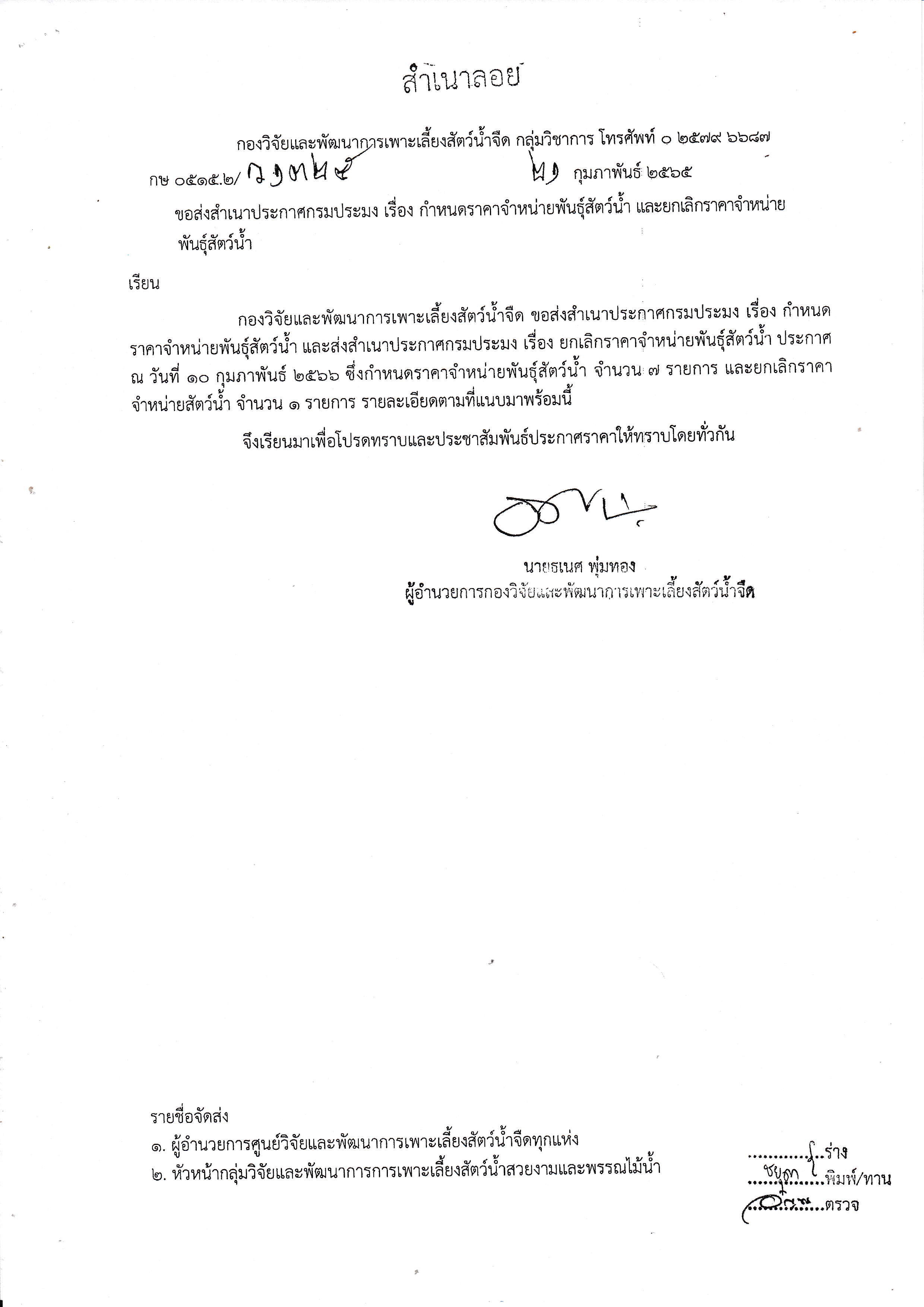ข่าวประชาสัมพันธ์กรมประมง กำหนด ราคาจำหน่ายพันธุ์ปลาและยกเลิกราคาจำหน่ายพันธุ์ปลา