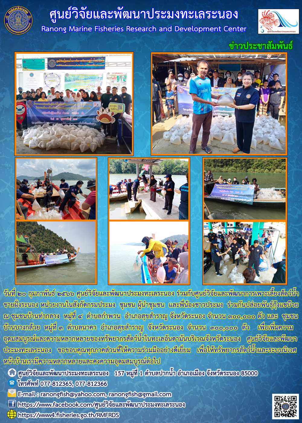 วันที่ 20 กุมภาพันธ์ 2566 ศูนย์วิจัยและพัฒนาประมงทะเลระนอง ร่วมกับศูนย์วิจัยและพัฒนาการเพาะเลี้ยงสัตว์น้ำชายฝั่งระนอง หน่วยงานในสังกัดกรมประมง ชุมชน ผู้นำชุมชน และพี่น้องชาวประมง ร่วมกันปล่อยพันธุ์กุ้งแชบ๊วย ณ ชุมชนบ้านท่ากลาง หมู่ที่ 4 ตำบลกำพวน อำเภอสุขสำราญ จังหวัดระนอง จำนวน 300,000 ตัว และ ชุมชนบ้านบางกล้วย หมู่ที่ 3 ตำบลนาคา อำเภอสุขสำราญ จังหวัดระยอง จำนวน 300,000 ตัว เพื่อเพิ่มความอุดมสมบูรณ์และความหลากหลายของทรัพยากรสัตว์น้ำในทะเลอันดามันบริเวณจังหวัดระนอง ศูนย์วิจัยและพัฒนาประมงทะเลระนอง ขอขอบคุณทุกภาคส่วนที่ให้ความร่วมมืออย่างดีเยี่ยม เพื่อให้ทรัพยากรสัตว์น้ำและระบบนิเวศหน้าบ้านเรามีความหลากหลายละคงความอุดมสมบูรณ์ต่อไป..คลิก