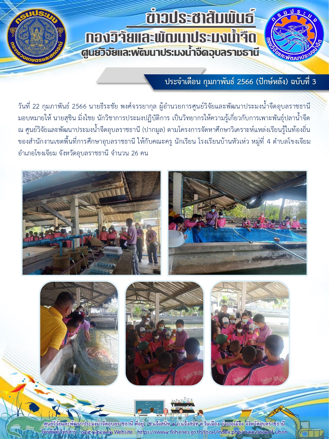 ข่าวประชาสัมพันธ์ ประจำเดือนกุมภาพันธ์ 2566 (ปักษ์หลัง) ฉบับที่ 3