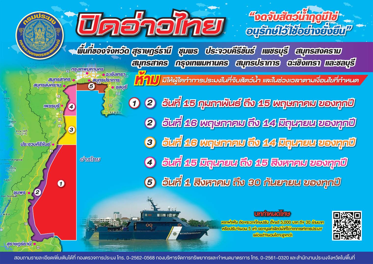 ประชาสัมพันธ์ปิดอ่าวไทย ประจำปี 2566