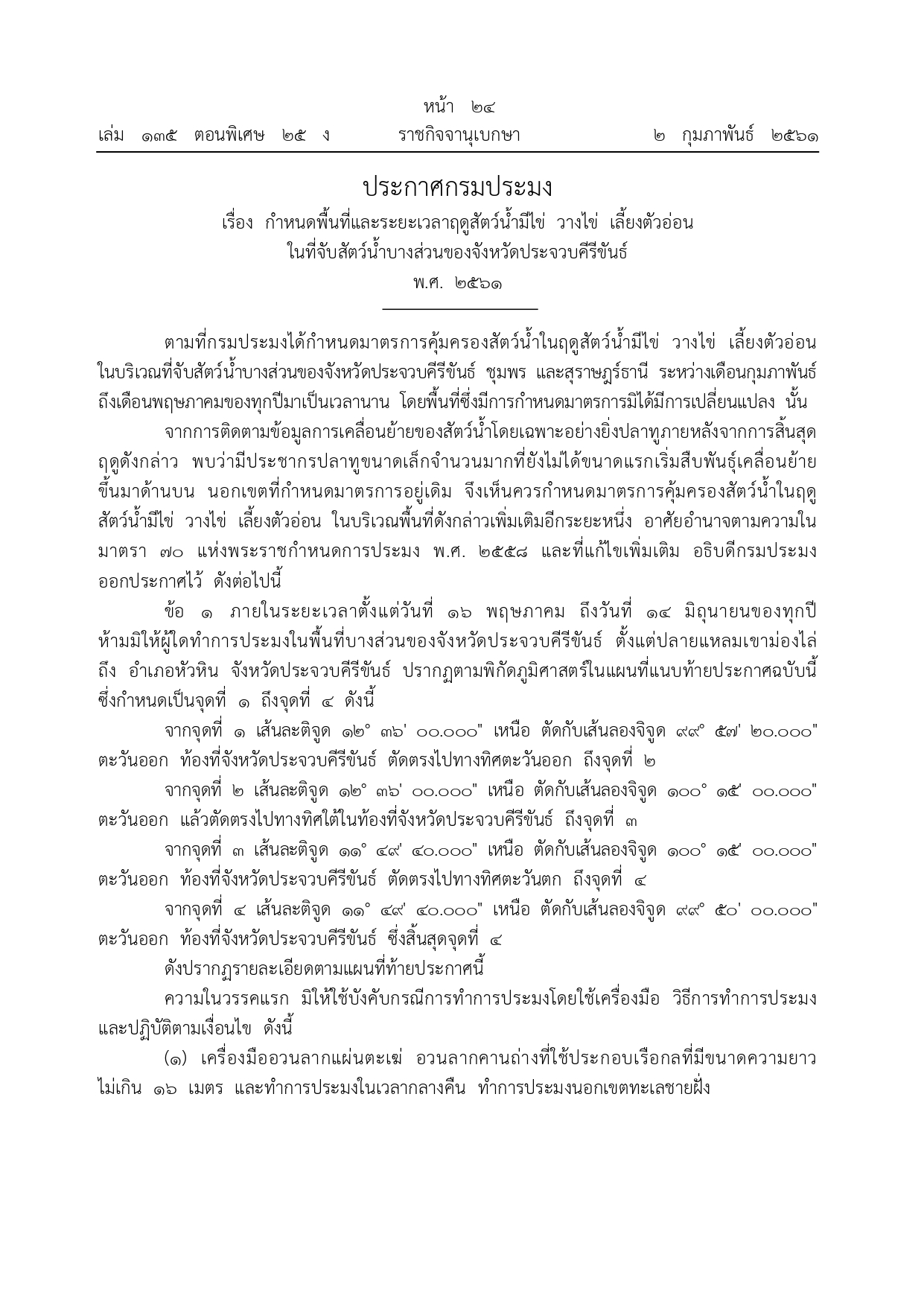 ประชาสัมพันธ์ปิดอ่าวไทย ประจำปี 2566