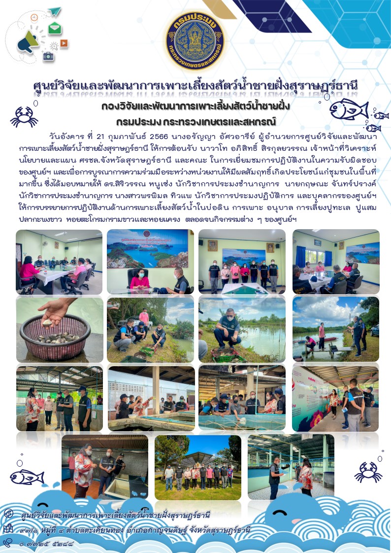 ให้การต้อนรับ นาวาโท อภิสิทธิ์ สิรกุลยวรรณเจ้าหน้าที่วิเคราะห์นโยบายและแผน ศรชล.จังหวัดสุราษฎร์ธานี และคณะ ในการเยี่ยมชมการปฏิบัติงานในความรับผิดชอบของศูนย์ฯ