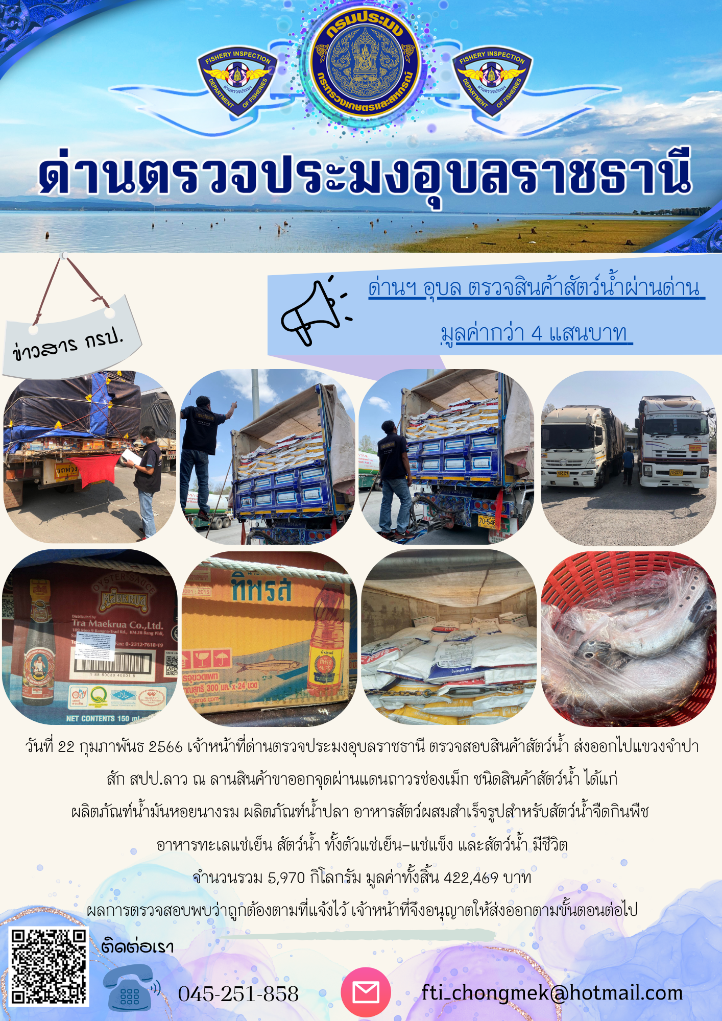 ภาพข่าวสารด่านฯ ผลการปฏิบัติงาน ในวันที่ 22 กุมภาพันธ์ 2566..คลิก