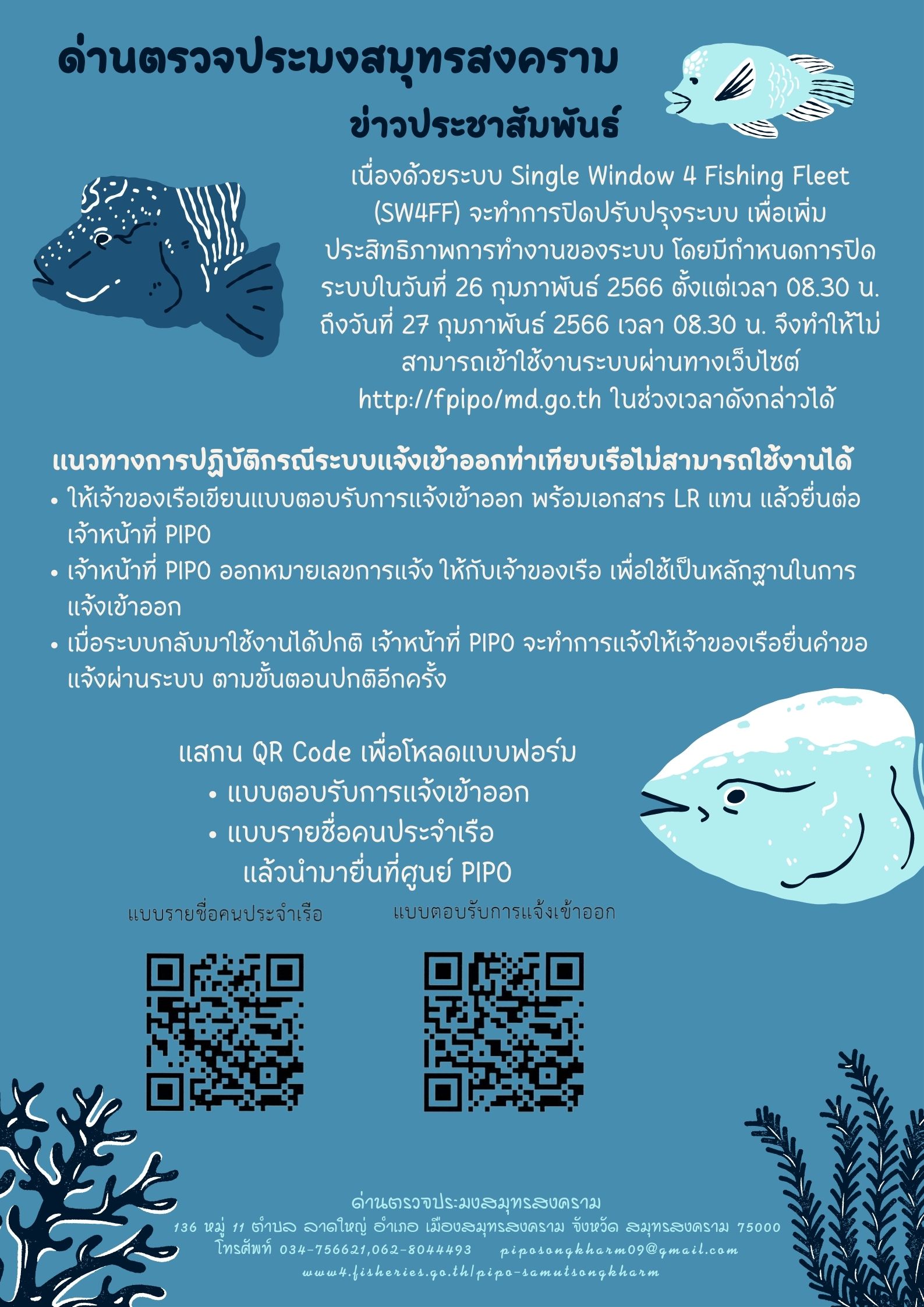 แนวทางการปฏิบัติกรณีระบบแจ้งเข้าออกท่าเทียบเรือไม่สามารถใช้งานได้..คลิก