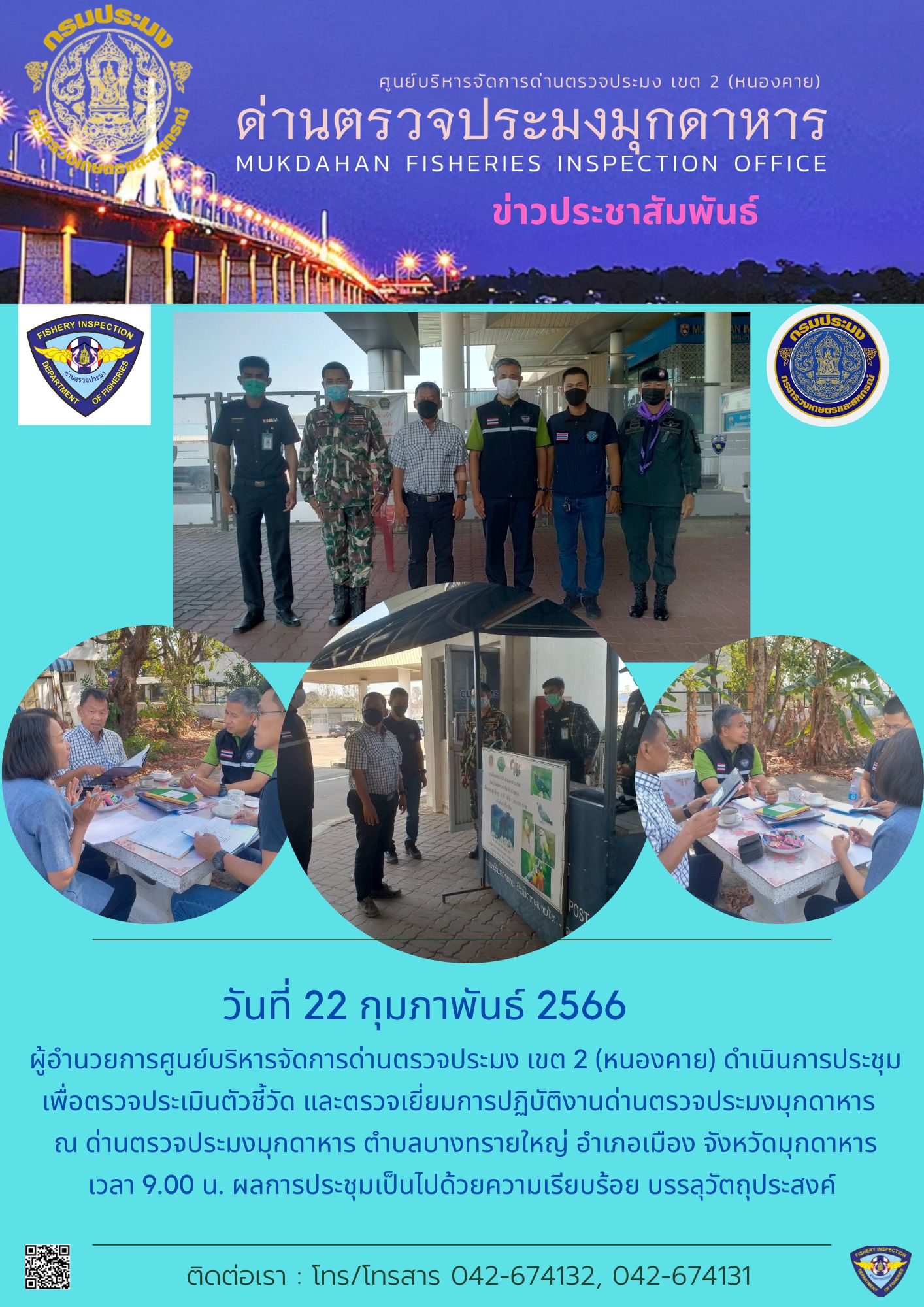 ข่าวประชาสัมพันธ์ด่านตรวจประมงมุกดาหาร วันที่ 22 กุมภาพันธ์ 2566..คลิก