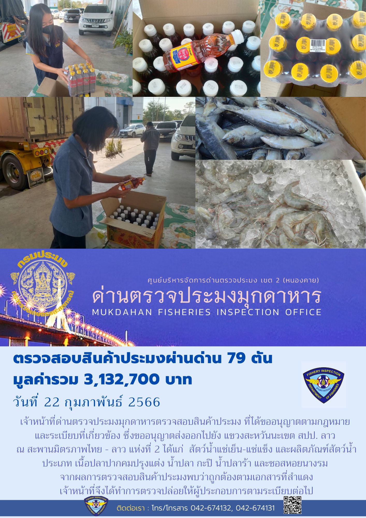 ข่าวประชาสัมพันธ์ด่านตรวจประมงมุกดาหาร วันที่ 22 กุมภาพันธ์ 2566..คลิก