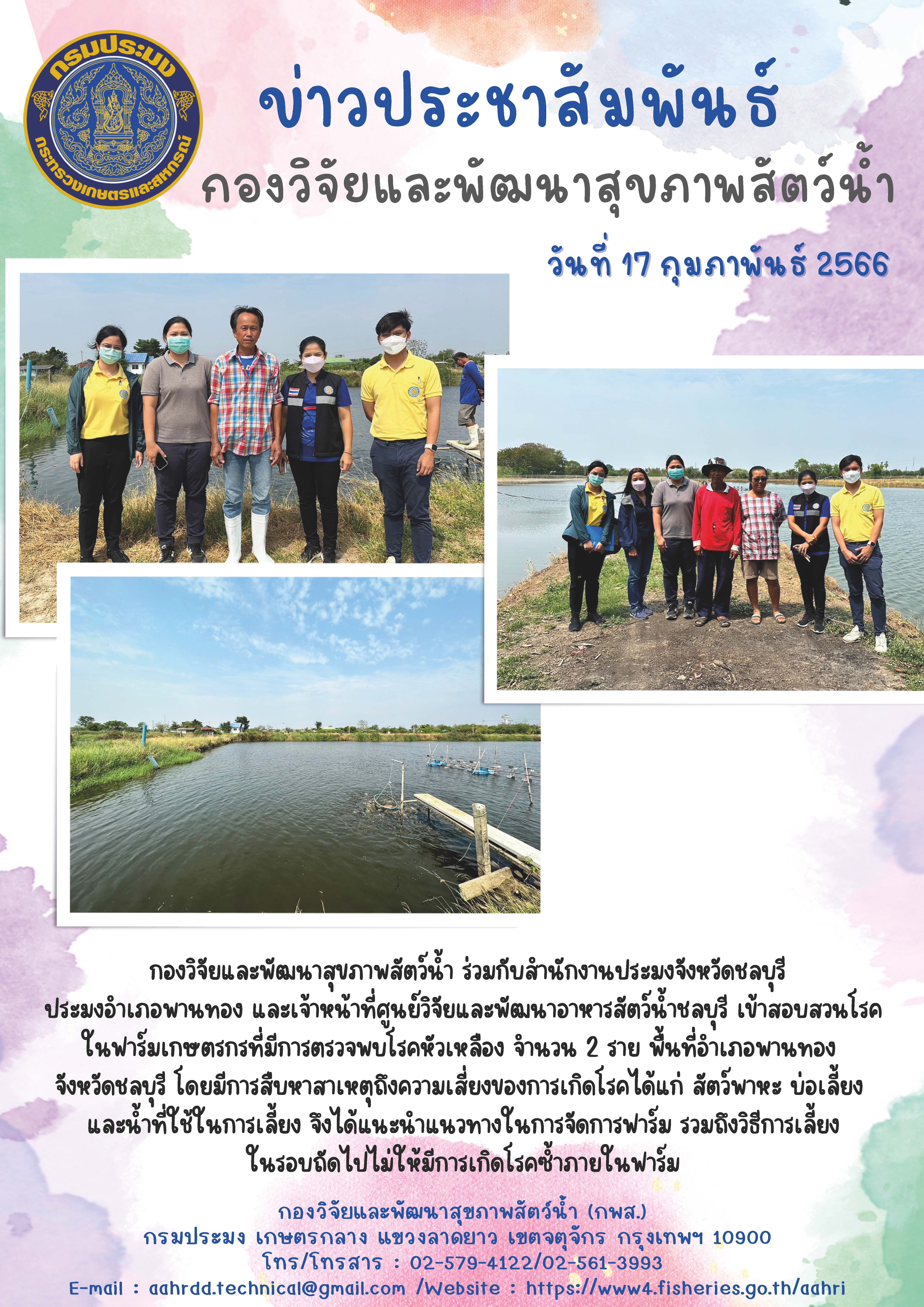 กองวิจัยและพัฒนาสุขภาพสัตว์น้ำร่วมกับหน่วยงานกรมประมงในพื้นที่ เข้าสอบสวนโรคในฟาร์มกุ้งของเกษตรกรในพื้นที่อำเภอพานทอง จังหวัดชลบุรี เมื่อวันที่ 17 กุมภาพันธ์ 2566