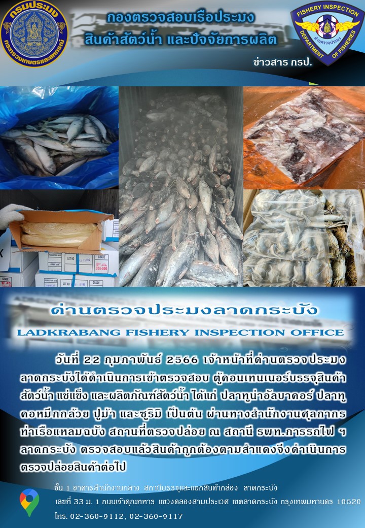 ตรวจสอบสินค้าสัตว์น้ำนำเข้าประจำวันที่ 22 กุมภาพันธ์ 2566..คลิก