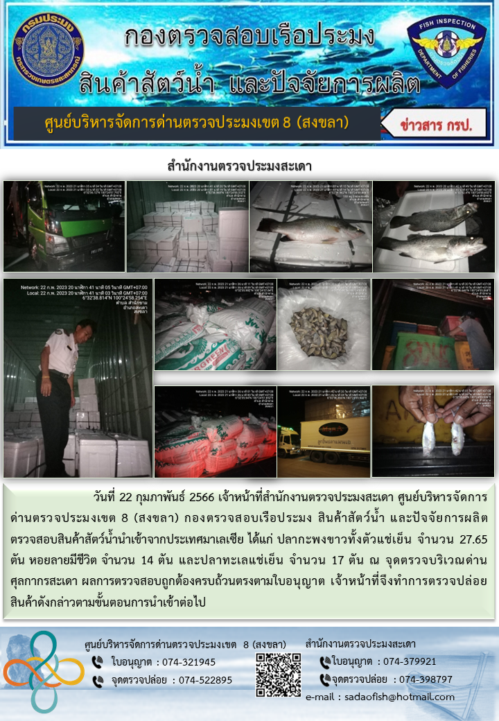 ประชาสัมพันธ์การปฏิบัติงาน วันที่ 22 กุมภาพันธ์ 2566 สำนักงานตรวจประมงสะเดา..คลิก