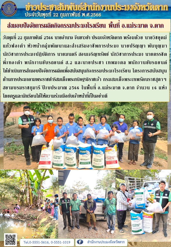ส่งมอบปัจจัยการผลิตกิจกรรมประมงโรงเรียน พื้นที่ อ.แม่ระมาด จ.ตาก..คลิก