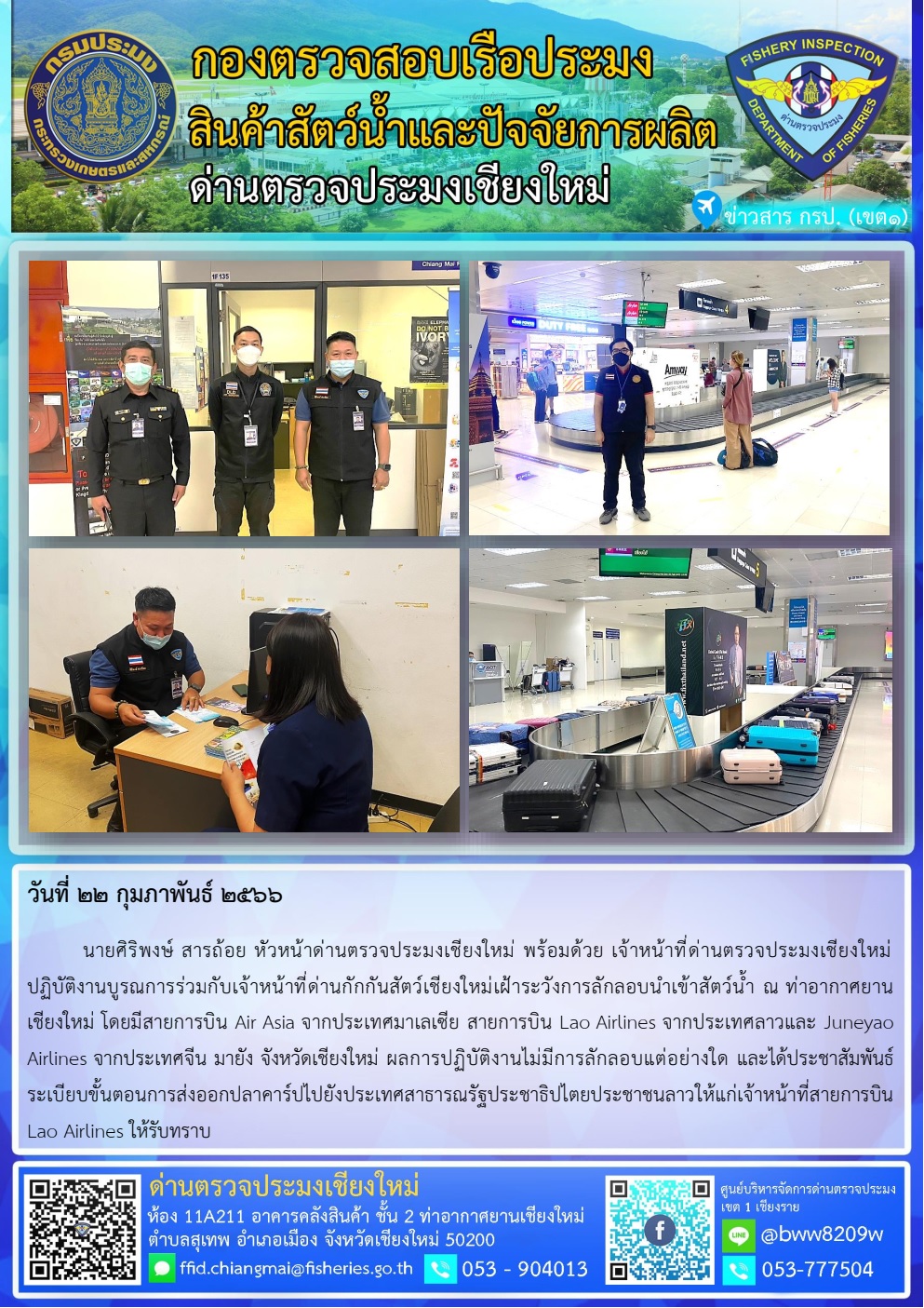 22 ก.พ. 66 นายศิริพงษ์ สารถ้อย หัวหน้าด่านตรวจประมงเชียงใหม่ พร้อมด้วยเจ้าหน้าที่ด่านตรวจประมงเชียงใหม่ปฏิบัติงานบูรณการร่วมกับเจ้าหน้าที่ด่านกักกันสัตว์เชียงใหม่เฝ้าระวังการลักลอบนำเข้าสัตว์น้ำ ณ ท่าอากาศยานเชียงใหม่..คลิก