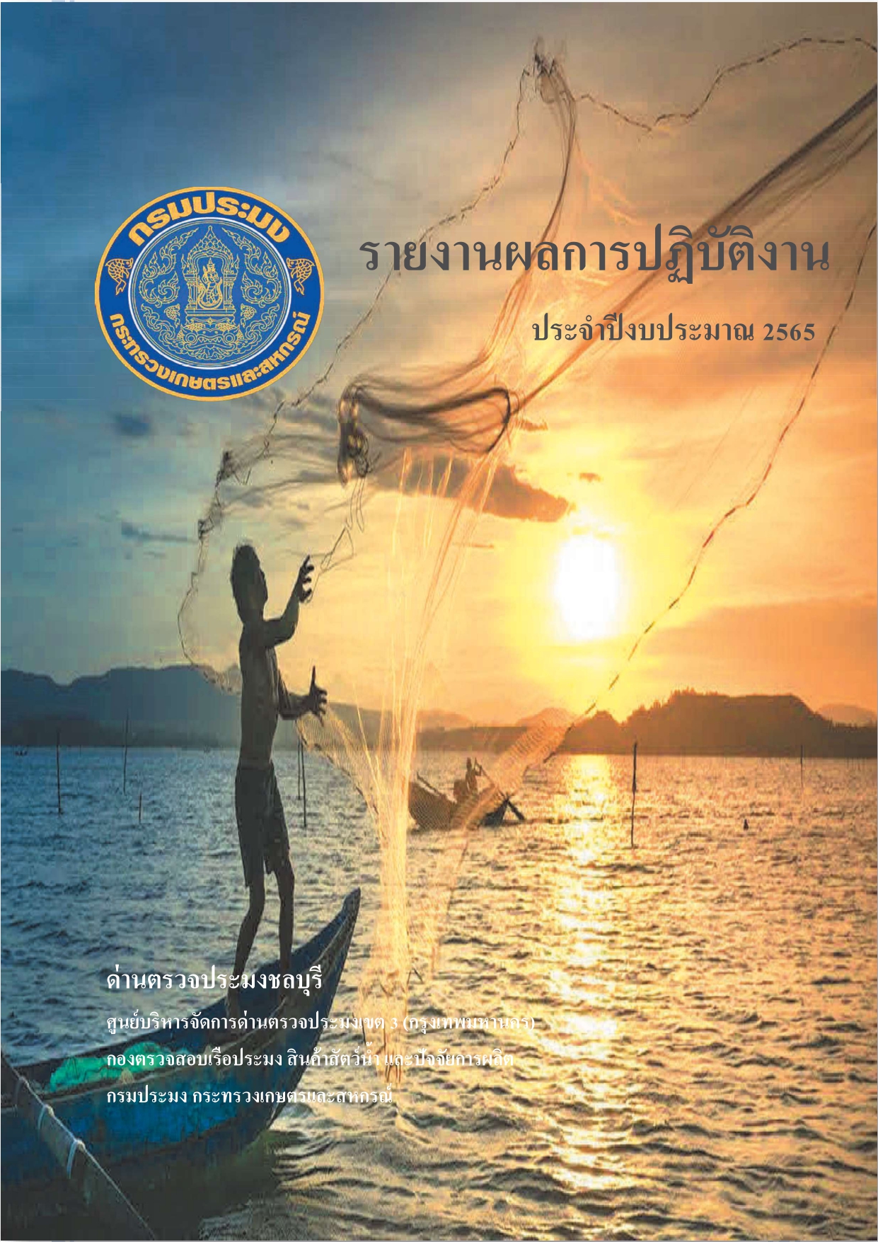รายงานประจำปี 2565