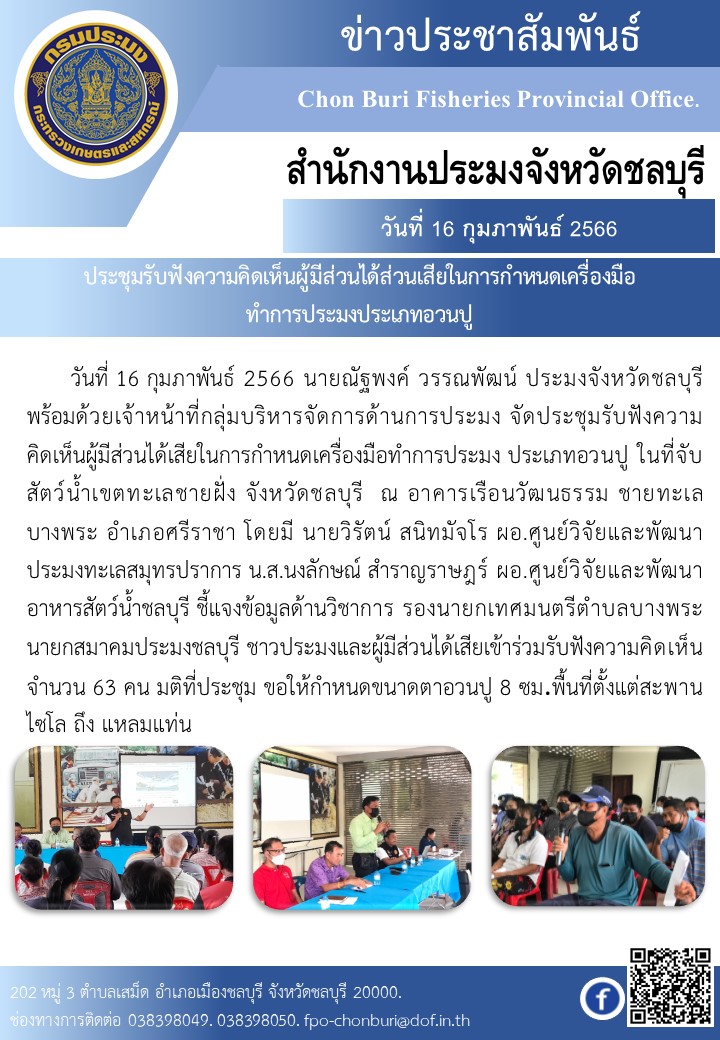 ประชุมรับฟังความคิดเห็นผู้มีส่วนได้ส่วนเสียในการกำหนดเครื่องมือทำการประมงประเภทอวนปู ชายทะเลบางพระ..คลิก