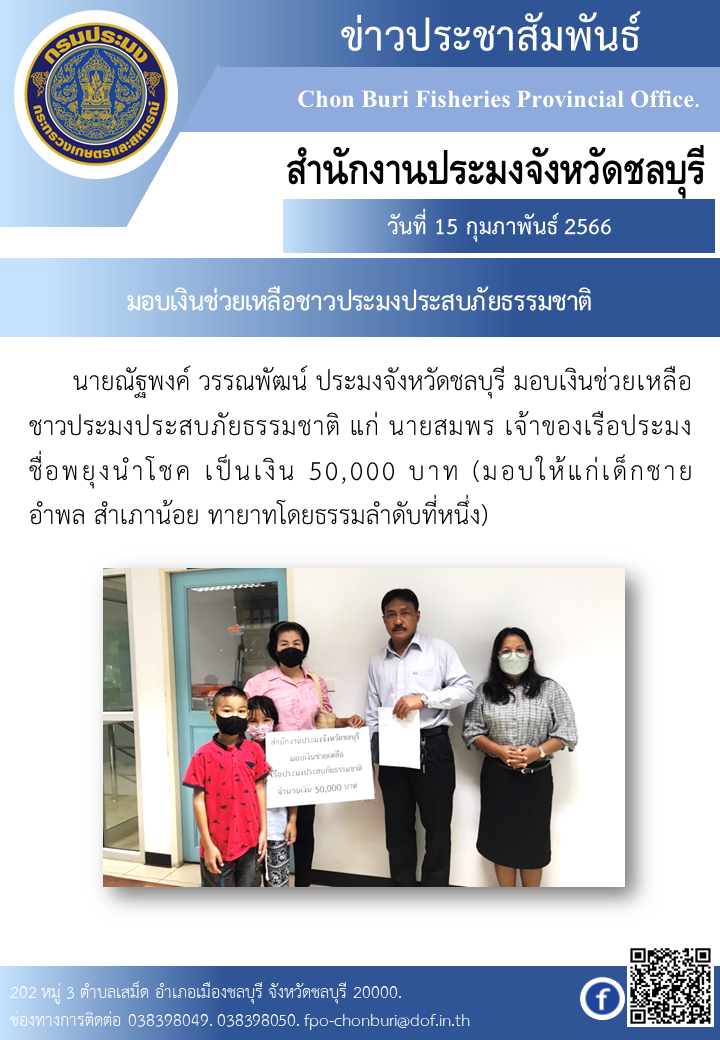 มอบเงินช่วยเหลือชาวประมงประสบภัยธรรมชาติ..คลิก