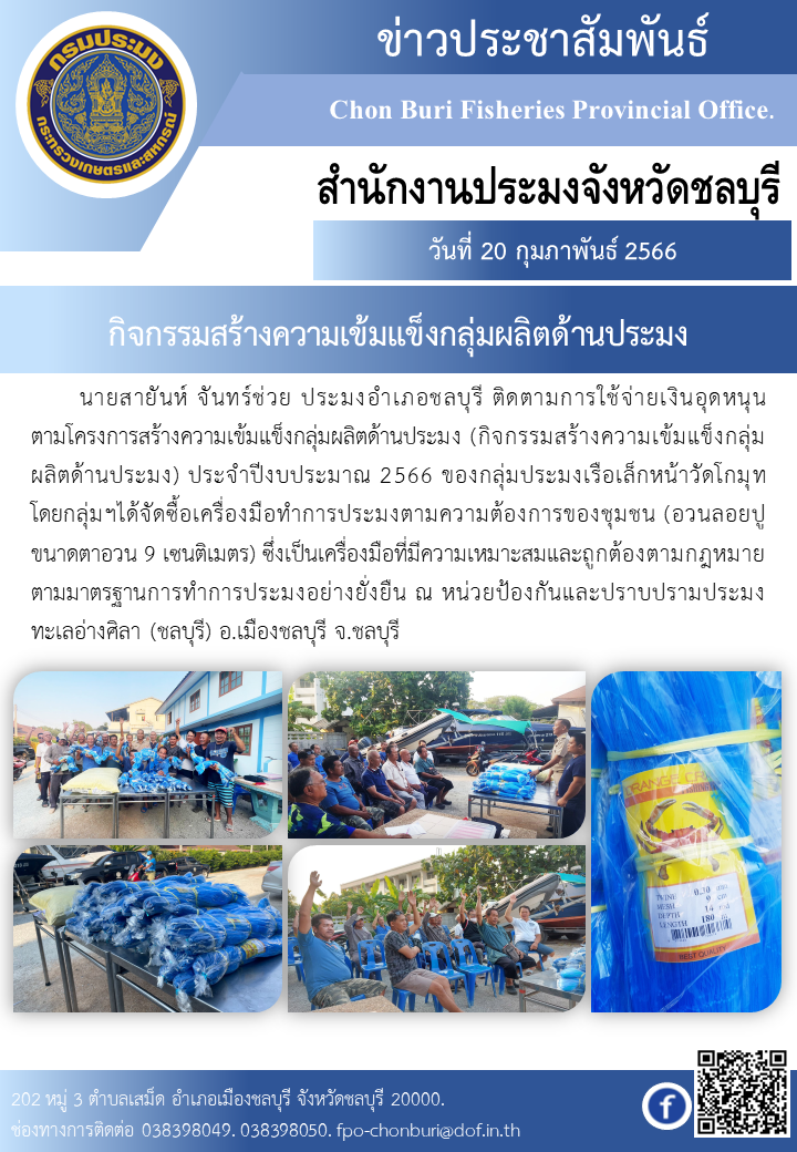 จัดซื้อเครื่องมือทำการประมงตามความต้องการของชุมชน (อวนลอยปู)..คลิก