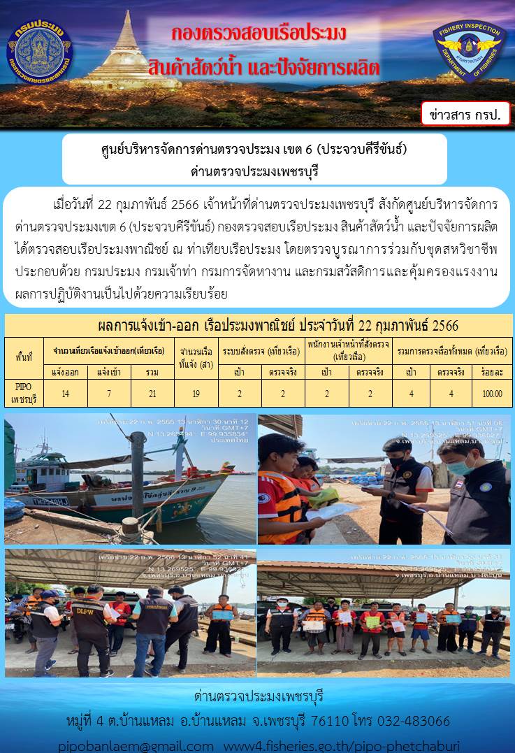 ข่าวประชาสัมพันธ์ ด่านตรวจประมงเพชรบุรี สถิติเรือที่แจ้งเข้า - ออก ประจำวันที่ 22 ก.พ. 2566..คลิก