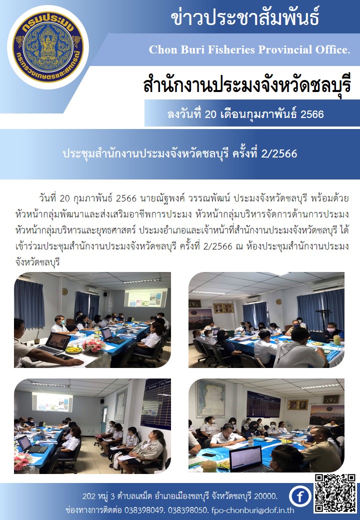 ประชุมสำนักงานประมงจังหวัดชลบุรี ครั้งที่ 2/2566..คลิก