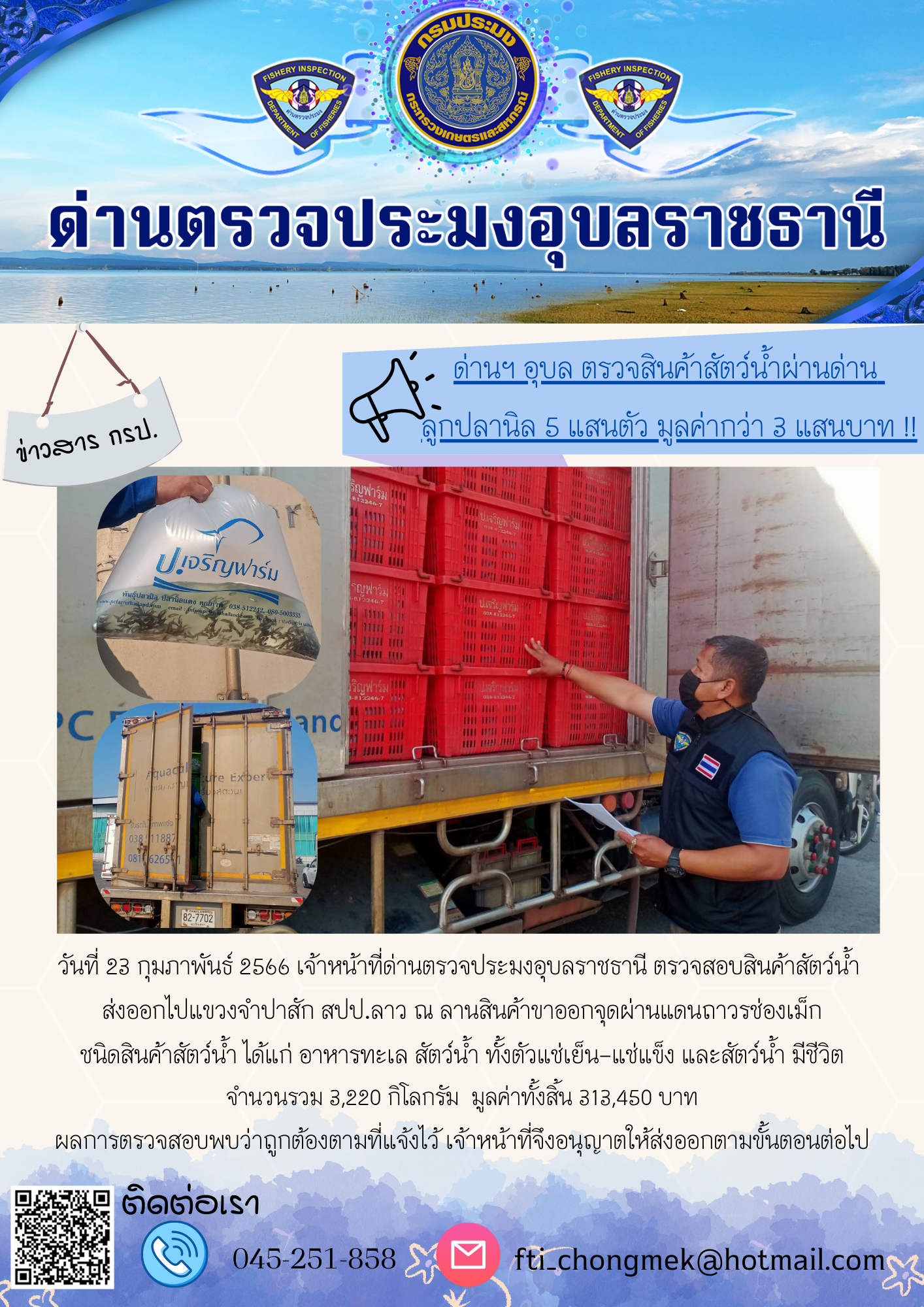 ภาพข่าวสารด่านฯ ผลการปฏิบัติงาน ในวันที่ 23 กุมภาพันธ์ 2566..คลิก