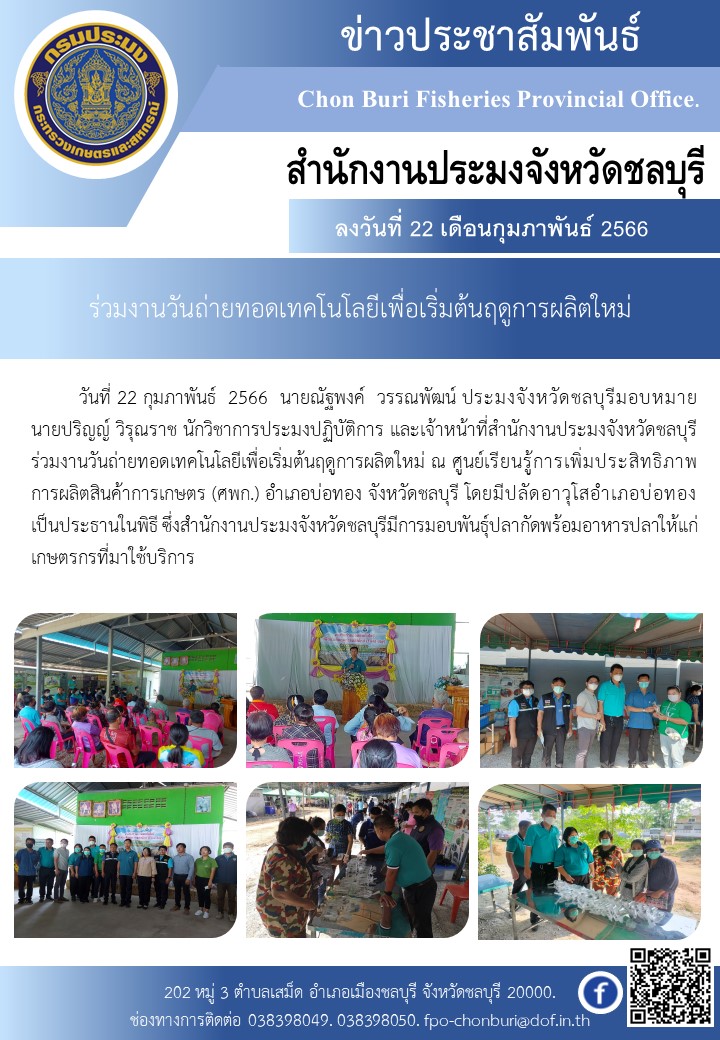 ร่วมงานวันถ่ายทอดเทคโนโลยีเพื่อเริ่มต้นฤดูการผลิตใหม่..คลิก
