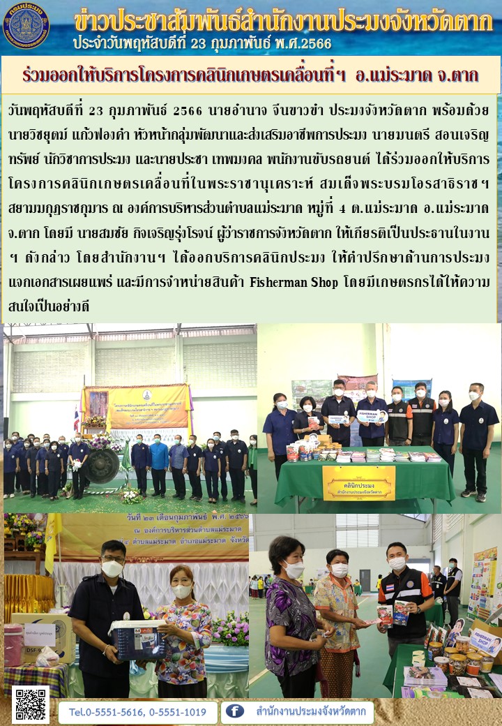 ร่วมออกให้บริการโครงการคลินิกเกษตรเคลื่อนที่ฯ อ.แม่ระมาด จ.ตาก..คลิก