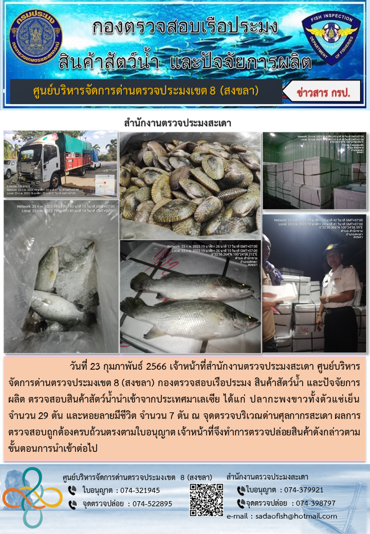 ประชาสัมพันธ์การปฏิบัติงาน วันที่ 23 กุมภาพันธ์ 2566 สำนักงานตรวจประมงสะเดา..คลิก