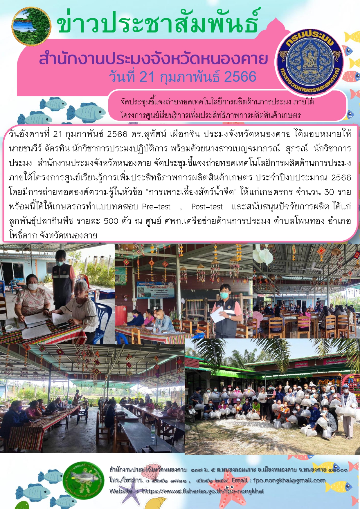 โครงการศูนย์เรียนรู้การเพิ่มประสิทธิภาพการผลิตสินค้าเกษตร ประจำปีงบประมาณ 2566..คลิก