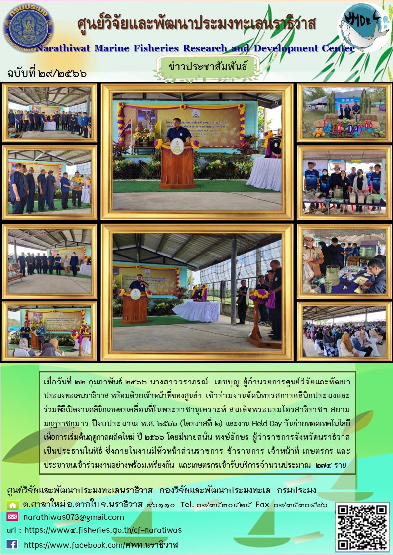 งานคลินิกเกษตรเคลื่อนที่ในพระราชานุเคราะห์ สมเด็จพระบรมโอรสาธิราชฯ สยามมกุฎราชกุมาร และงาน Field Day วันถ่ายทอดเทคโนโลยีเพื่อการเริ่มต้นฤดูกาลผลิตใหม่ ปี 2566..คลิก