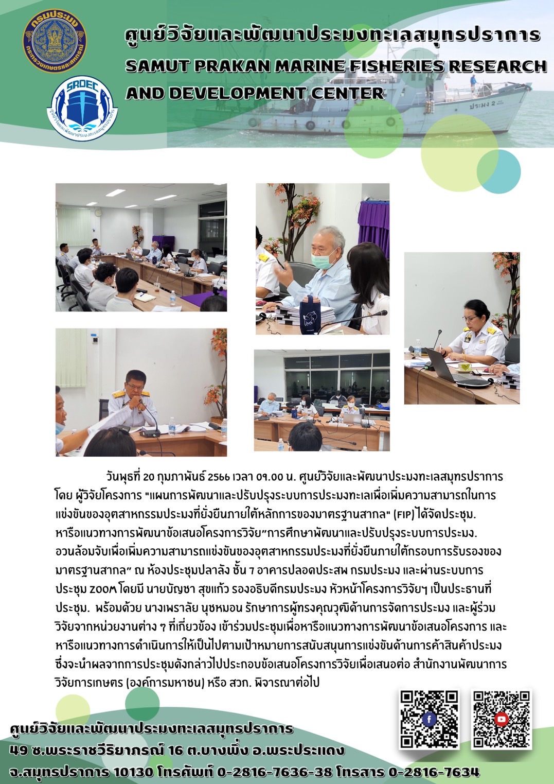ศูนย์วิจัยและพัฒนาประมงทะเลสมุทรปราการ เข้าร่วมประชุมหารือแนวทางการพัฒนาข้อเสนอโครงการวิจัย”การศึกษาพัฒนาและปรับปรุงระบบการประมงอวนล้อมจับเพื่อเพิ่มความสามารถแข่งขันของอุตสาหกรรมประมงที่ยั่งยืนภายใต้กรอบการรับรองของมาตรฐานสากล”..คลิก