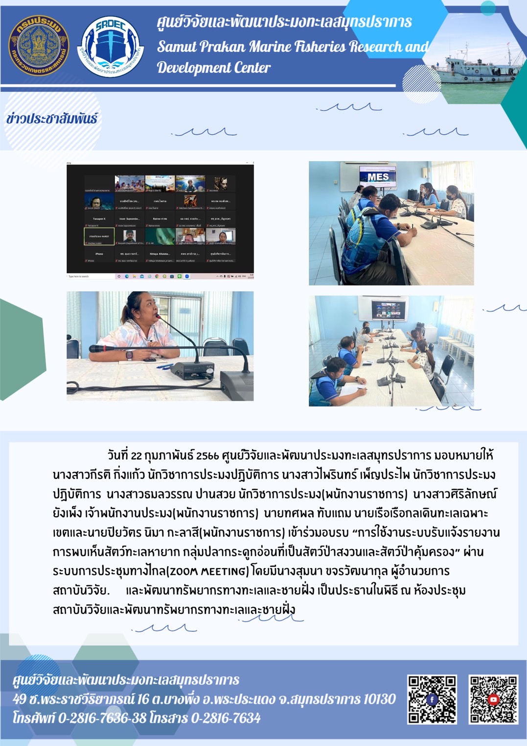 ศูนย์วิจัยและพัฒนาประมงทะเลสมุทรปราการ เข้าร่วมอบรบ “การใช้งานระบบรับแจ้งรายงานการพบเห็นสัตว์ทะเลหายาก กลุ่มปลากระดูกอ่อนที่เป็นสัตว์ป่าสงวนและสัตว์ป่าคุ้มครอง”..คลิก