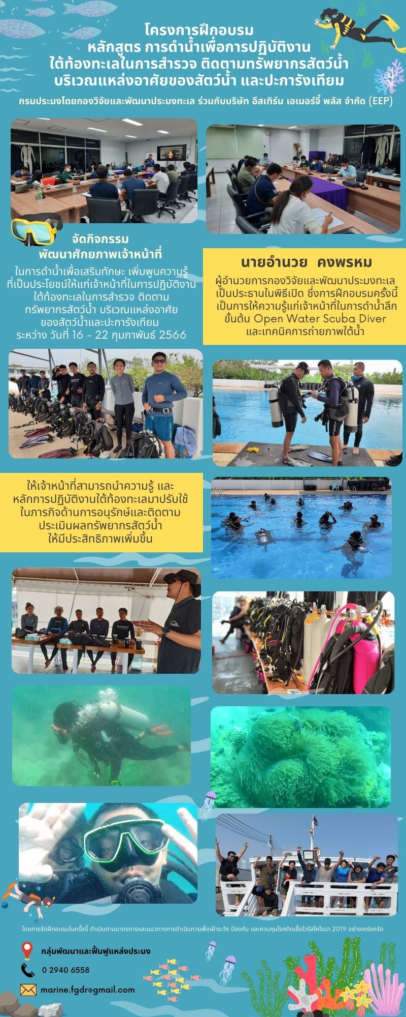 โครงการฝึกอบรม หลักสูตร การดำน้ำเพื่อการปฏิบัติงาน ใต้ท้องทะเลในการสำรวจ ติดตามทรัพยากรสัตว์น้ำ บริเวณแหล่งอาศัยของสัตว์น้ำ และปะการังเทียม..คลิก