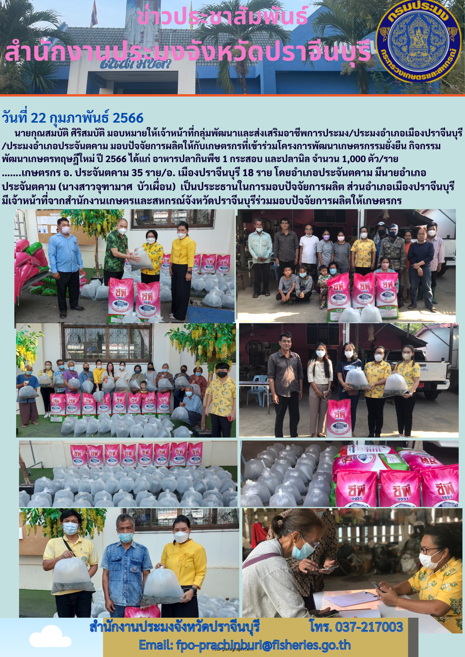 ข่าวประชาสัมพันธ์ มอบปัจจัยการผลิตให้กับเกษตรกรที่เข้าร่วม โครงการพัฒนาเกษตรกรรมยั่งยืน..คลิก