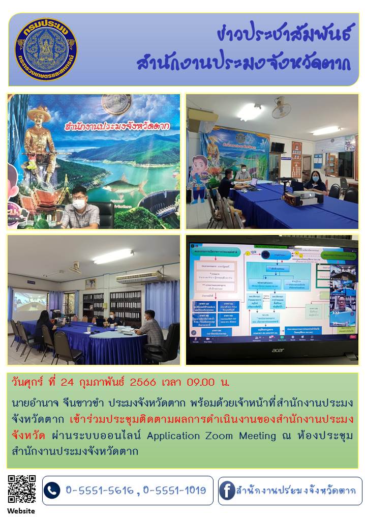 เข้าร่วมประชุมติดตามผลการดำเนินงานของสำนักงานประมงจังหวัด..คลิก