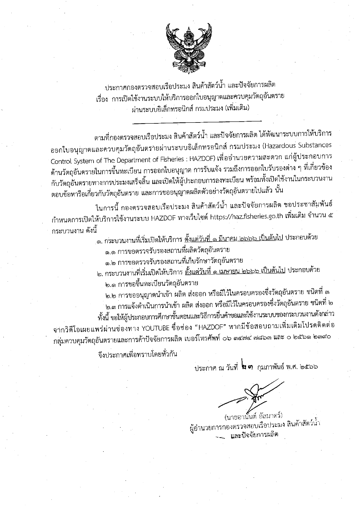 การเปิดใช้งานระบบการออกใบอนุญาตและควบคุมวัตถุอันตรายผ่านระบบอิเล็กทรอนิกส์ กรมประมง..คลิก